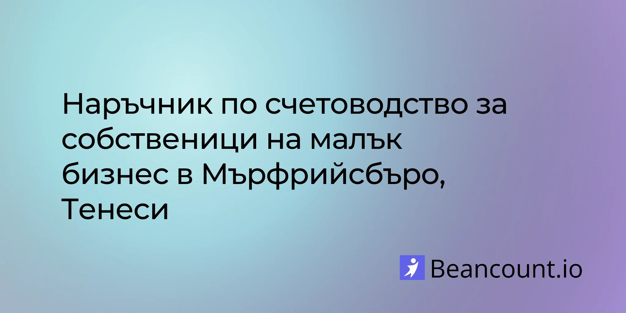 2026-03-10-murfreesboro-tennessee-small-business-bookkeeping-guide