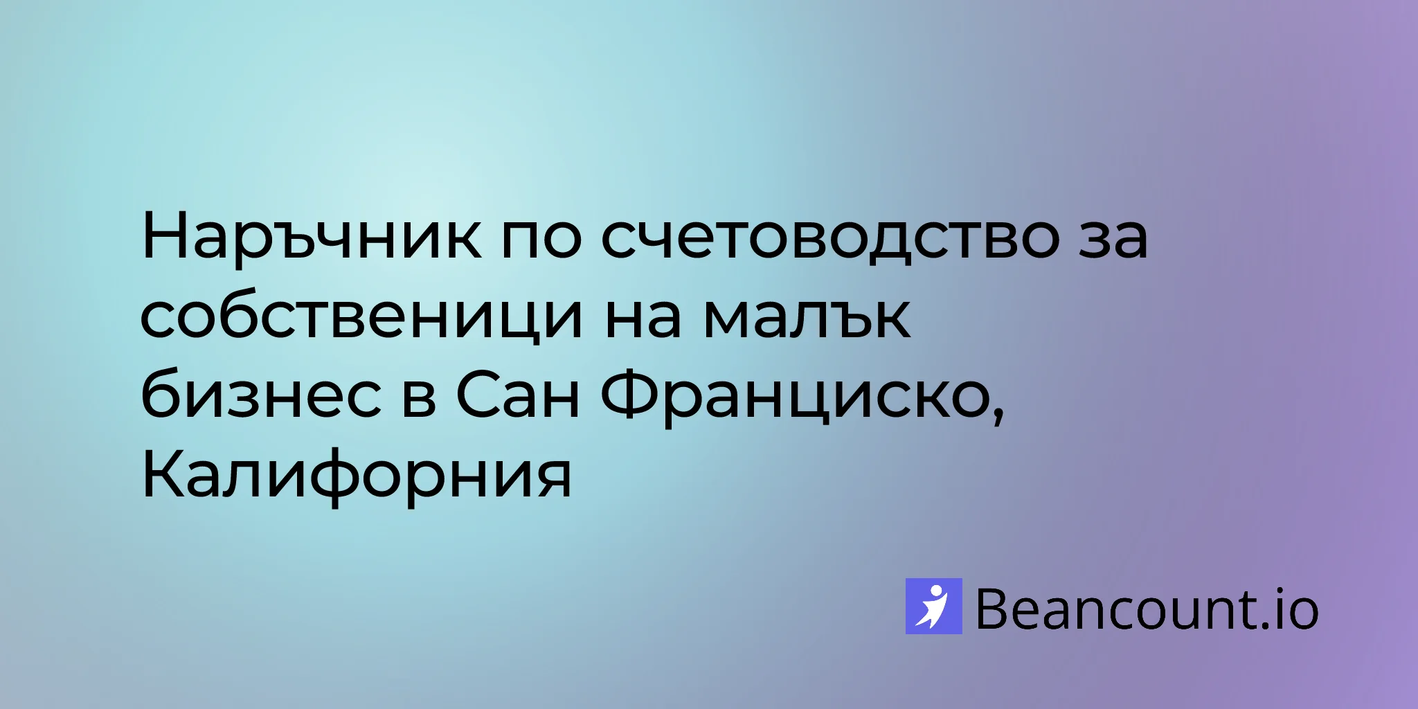 2026-03-10-san-francisco-california-small-business-bookkeeping-guide