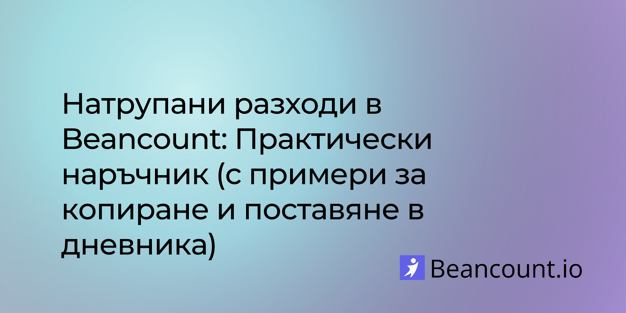2025-08-24-accrued-expenses-in-beancount-a-practical-guide
