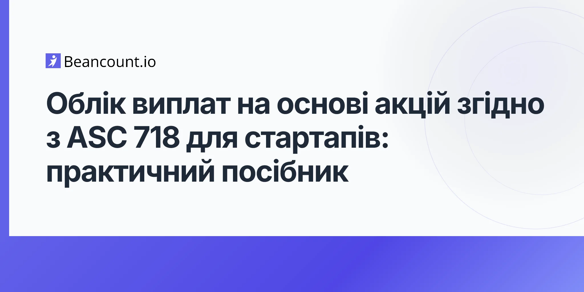 2026-05-03-asc-718-облік-компенсацій-акціями-стартапи-практичний-посібник