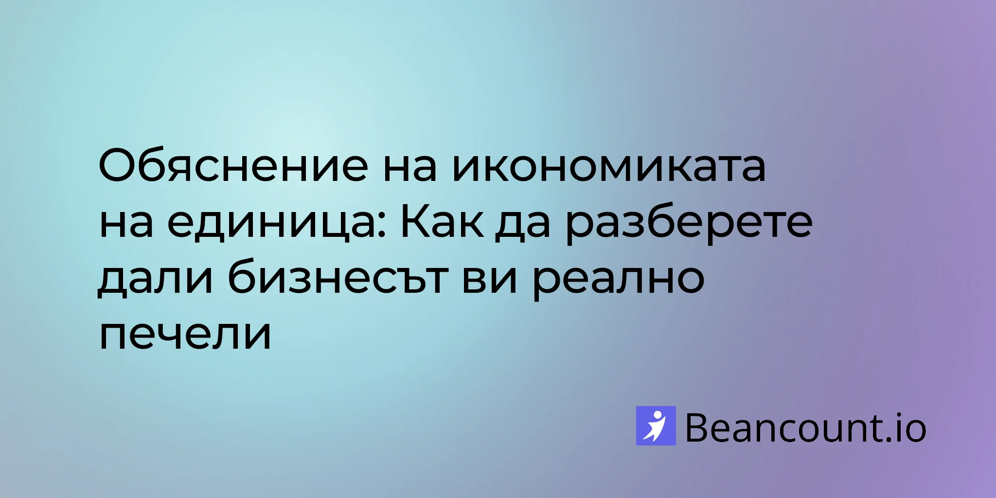 2026-03-19-unit-economics-guide-cac-ltv-contribution-margin