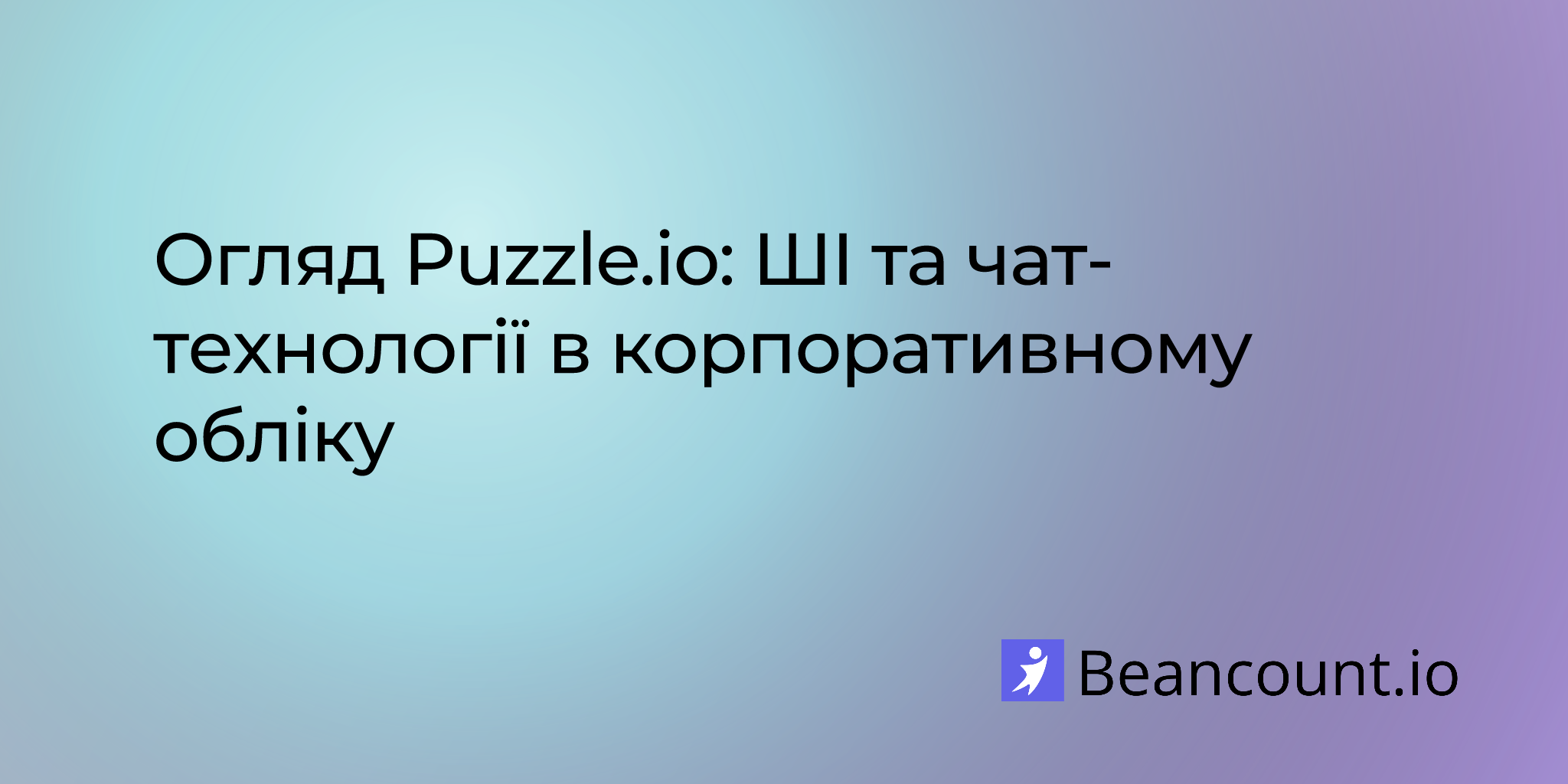 2025-06-05-puzzle-io-enterprise-accounting-ai