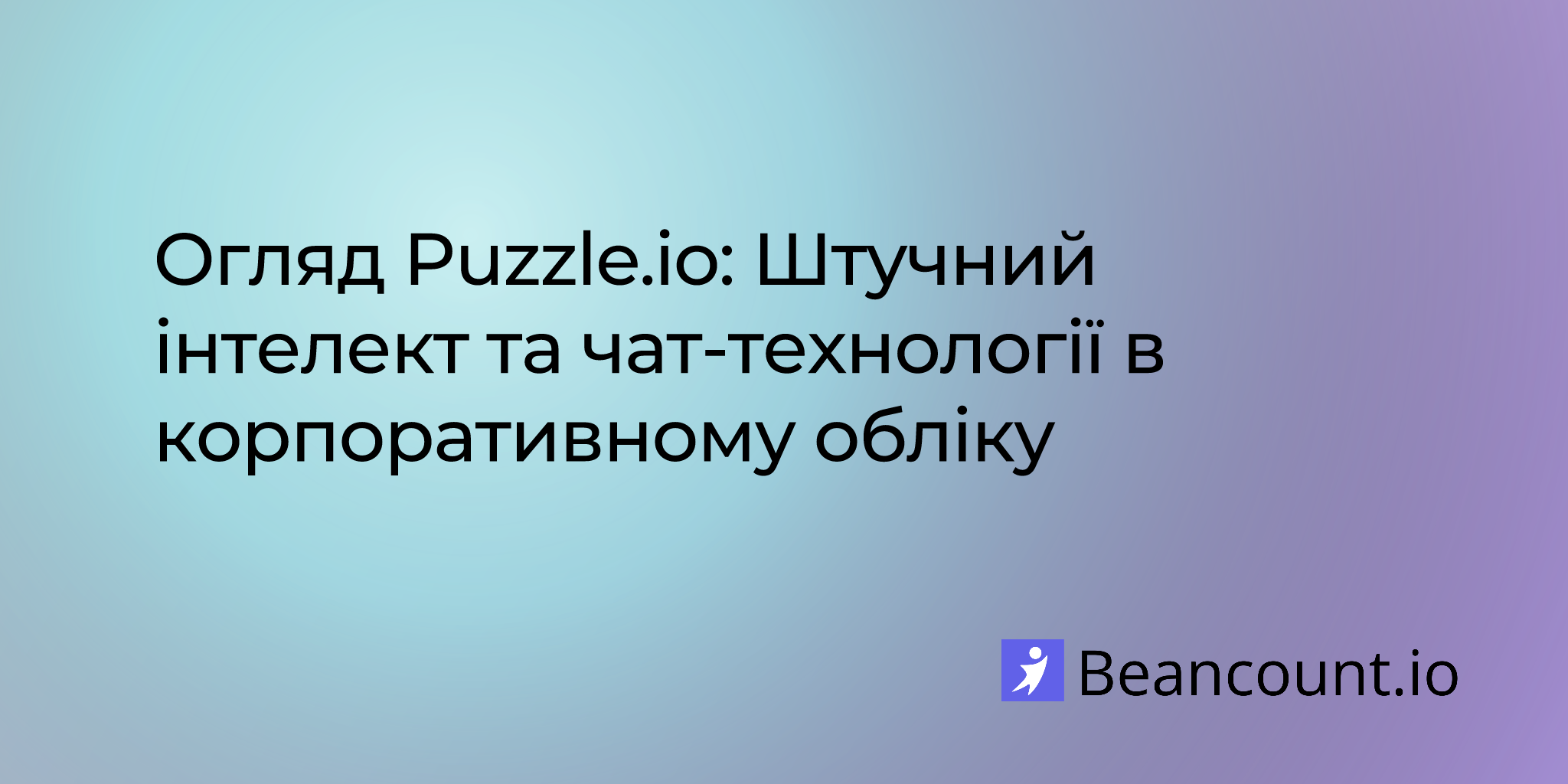 Огляд Puzzle.io: Штучний інтелект та чат-технології в корпоративному обліку