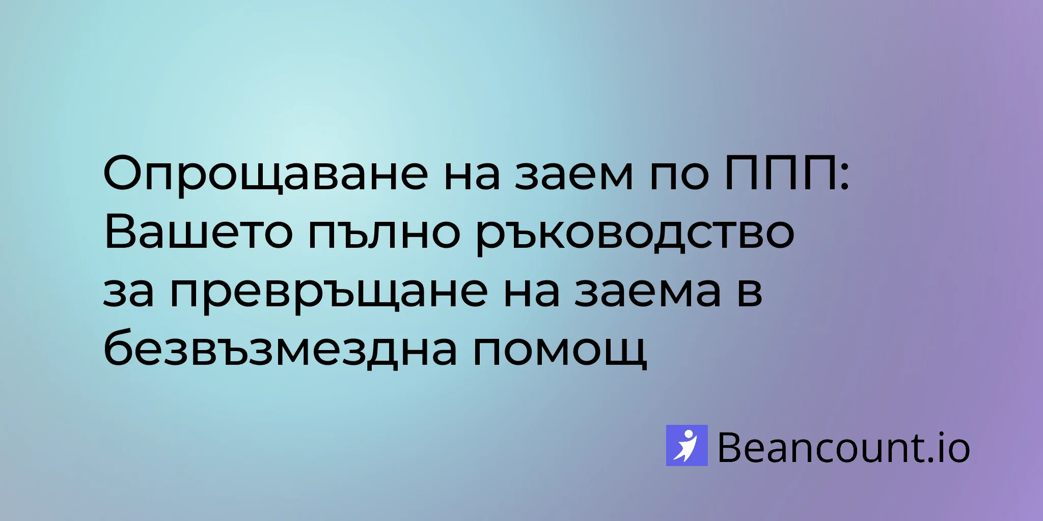 2026-02-19-ppp-loan-forgiveness-complete-guide