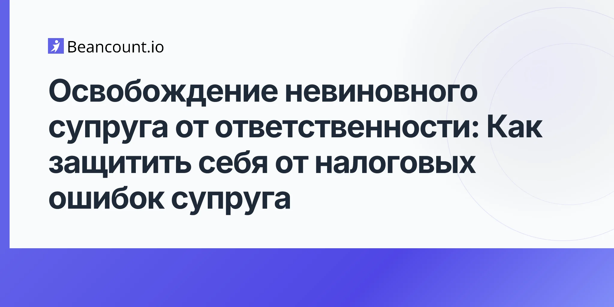 2026-04-20-innocent-spouse-relief-complete-guide