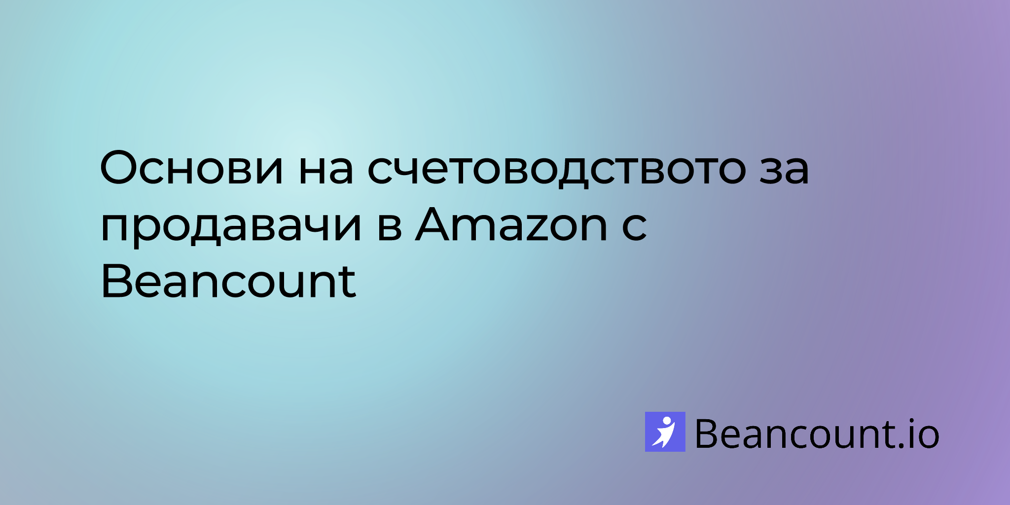 2024-07-16-bookkeeping-basics-for-amazon-sellers-with-beancount