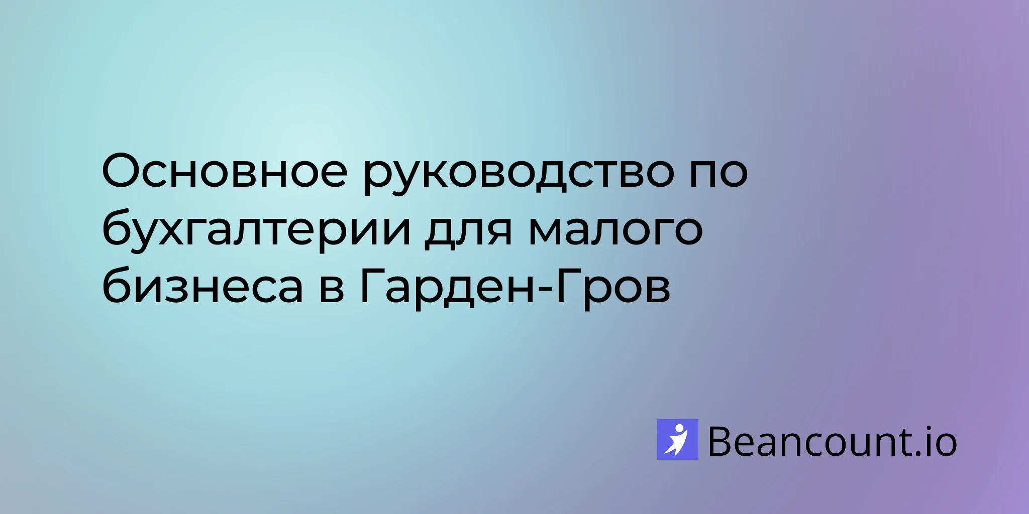 2026-03-06-garden-grove-california-small-business-bookkeeping-guide