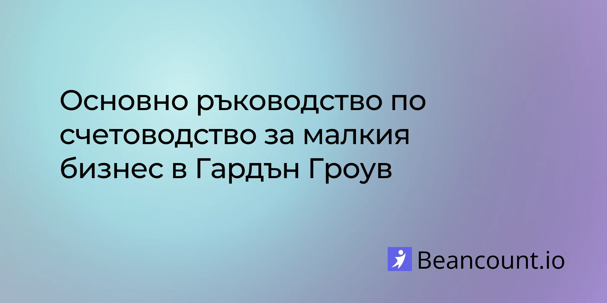 2026-03-06-garden-grove-california-small-business-bookkeeping-guide