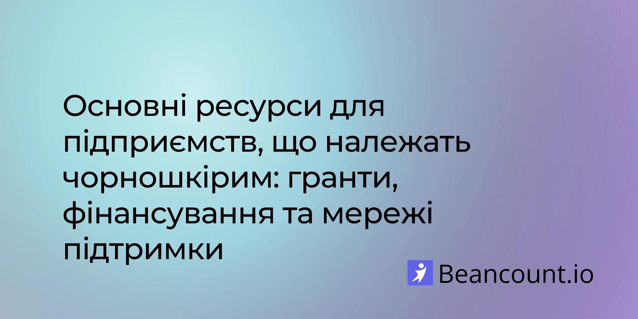 2026-01-21-ресурси-для-бізнесу-чорношкірих-повний-посібник