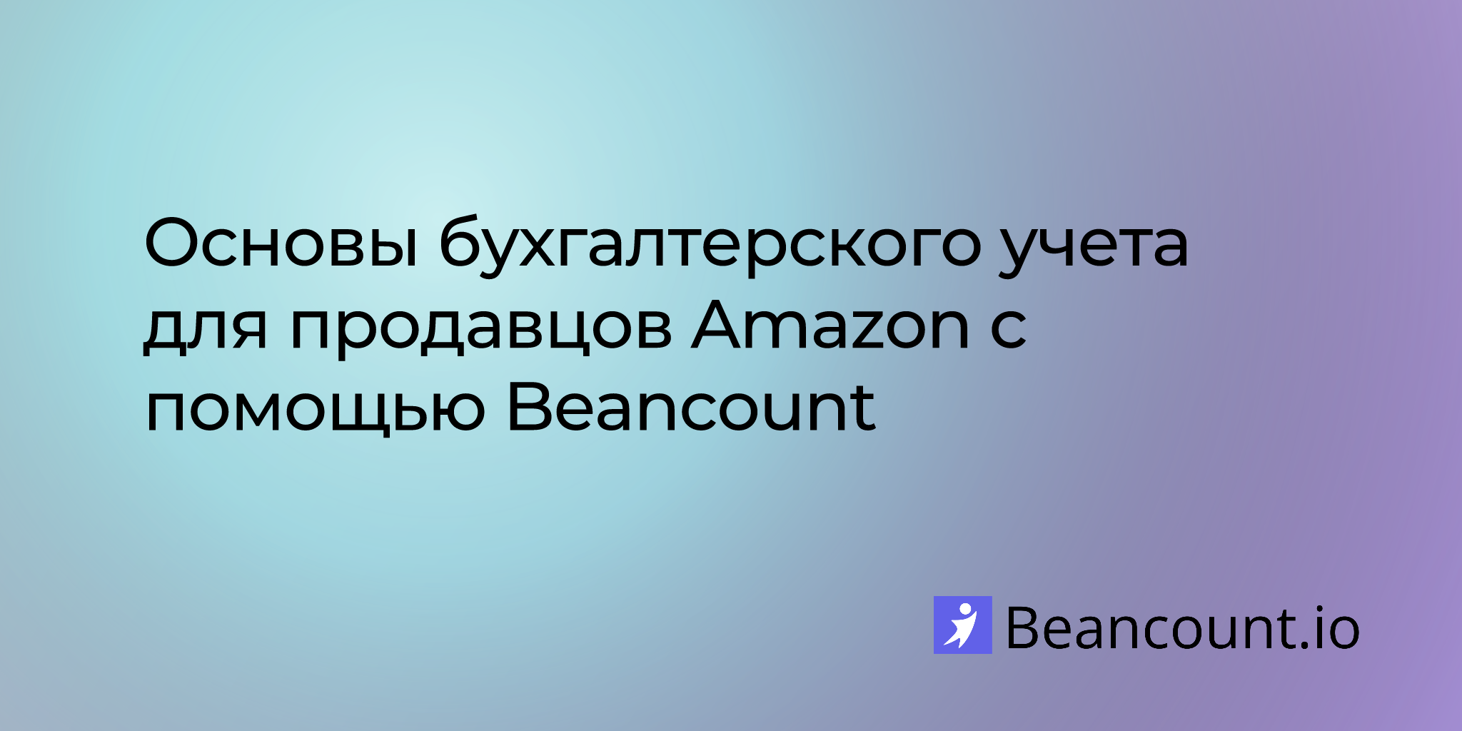 2024-07-16-bookkeeping-basics-for-amazon-sellers-with-beancount