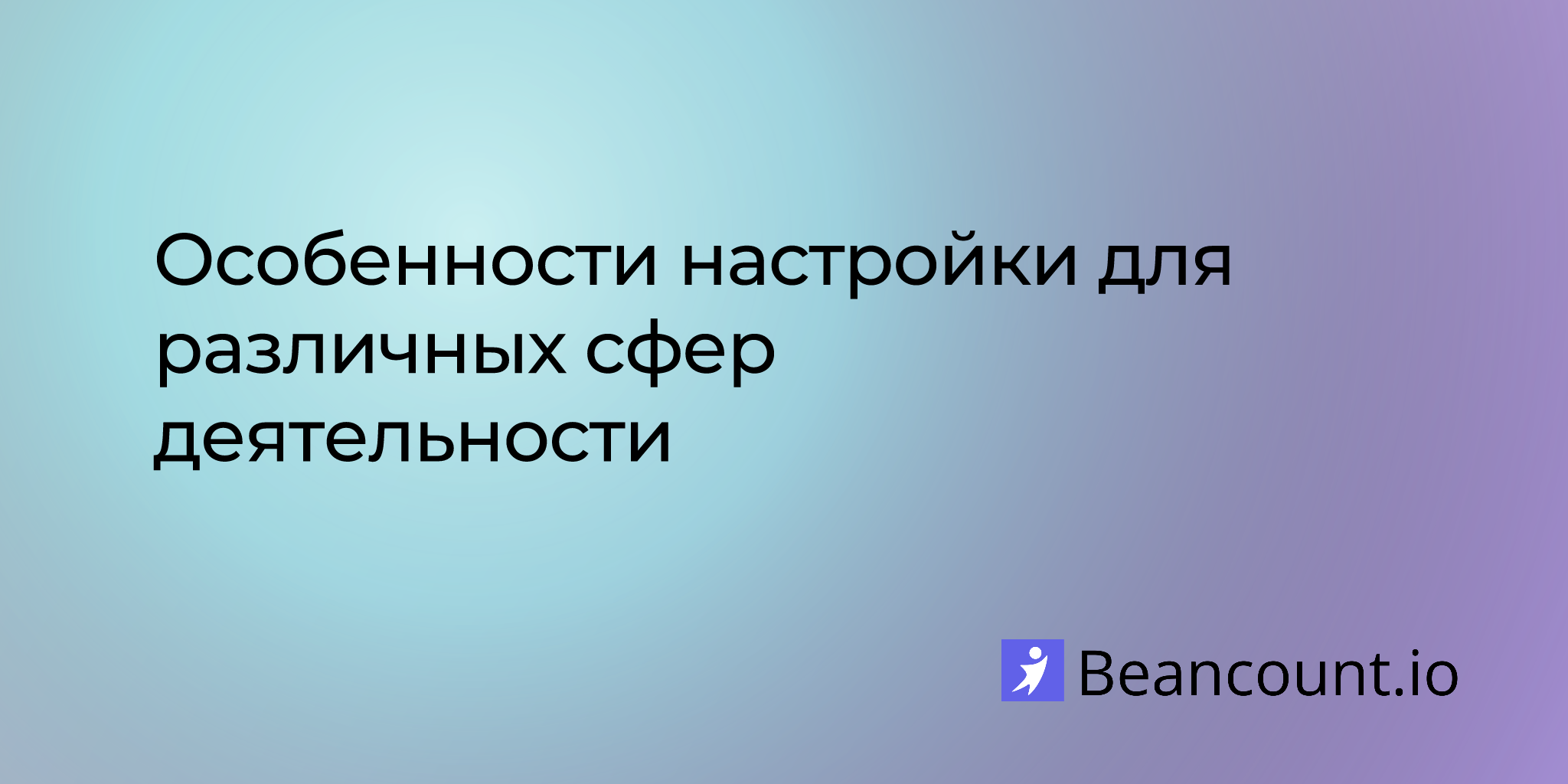 industry-specific-setups