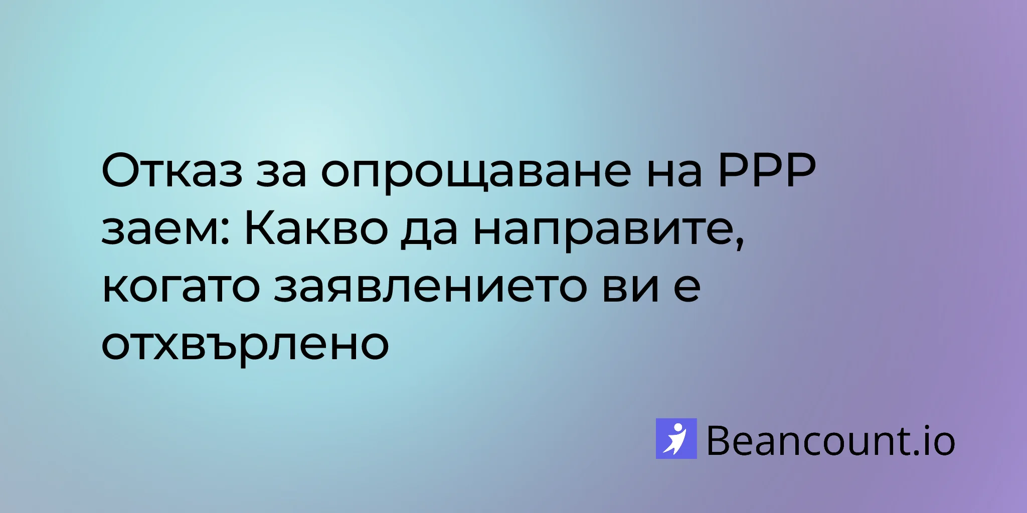 2026-02-14-ppp-loan-forgiveness-rejected-what-to-do