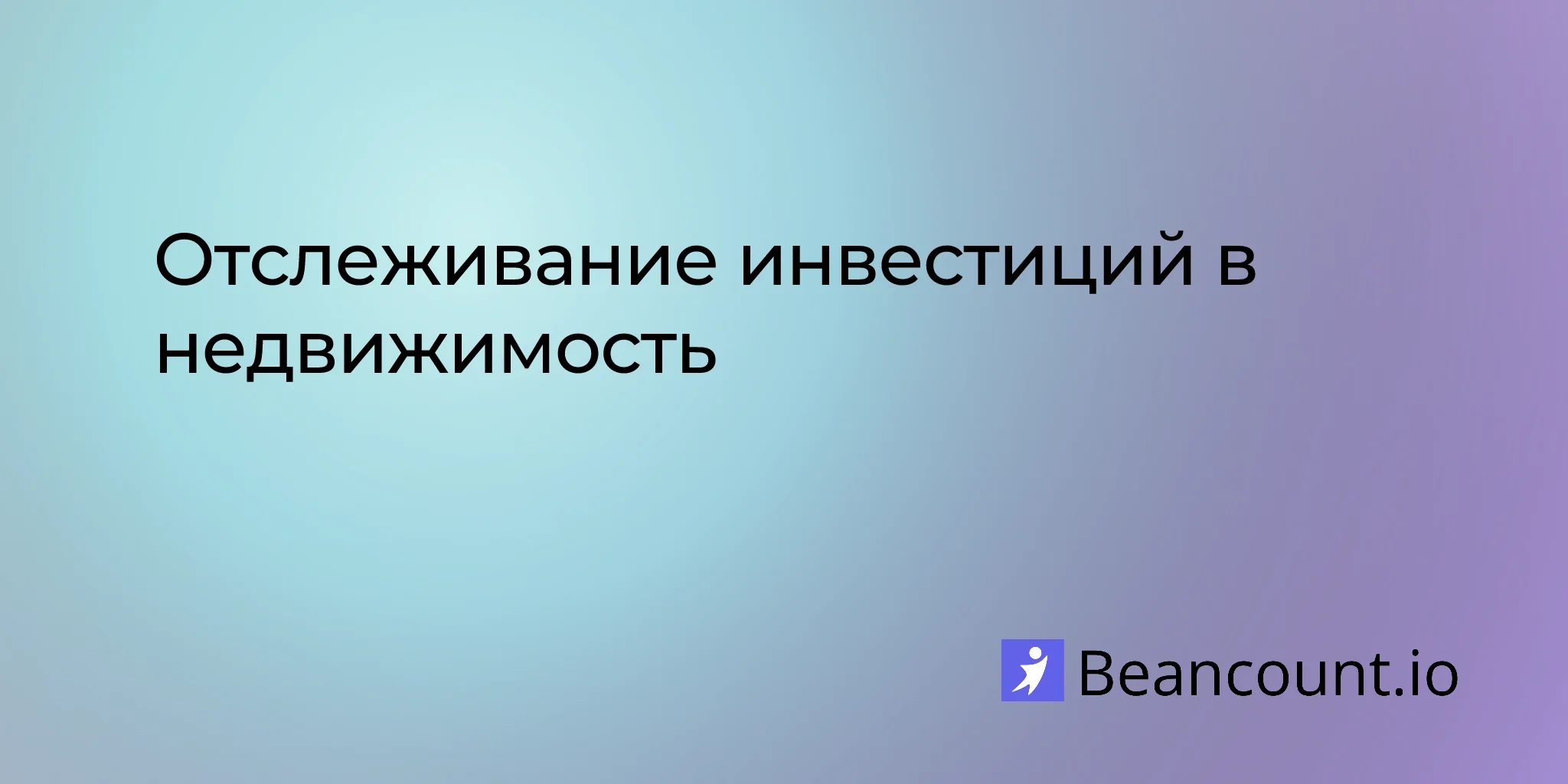 Отслеживание инвестиций в недвижимость