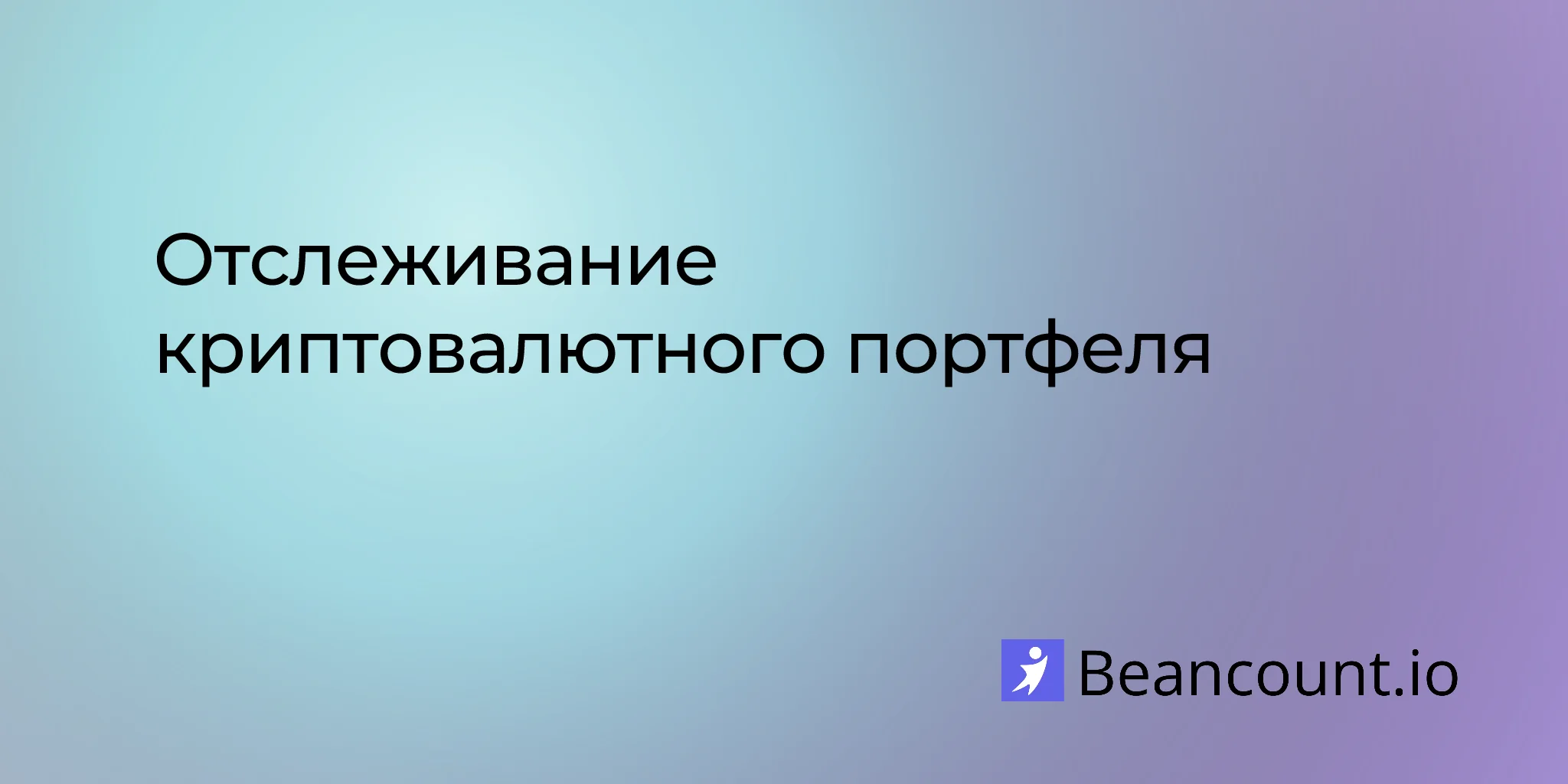 Отслеживание криптовалютного портфеля