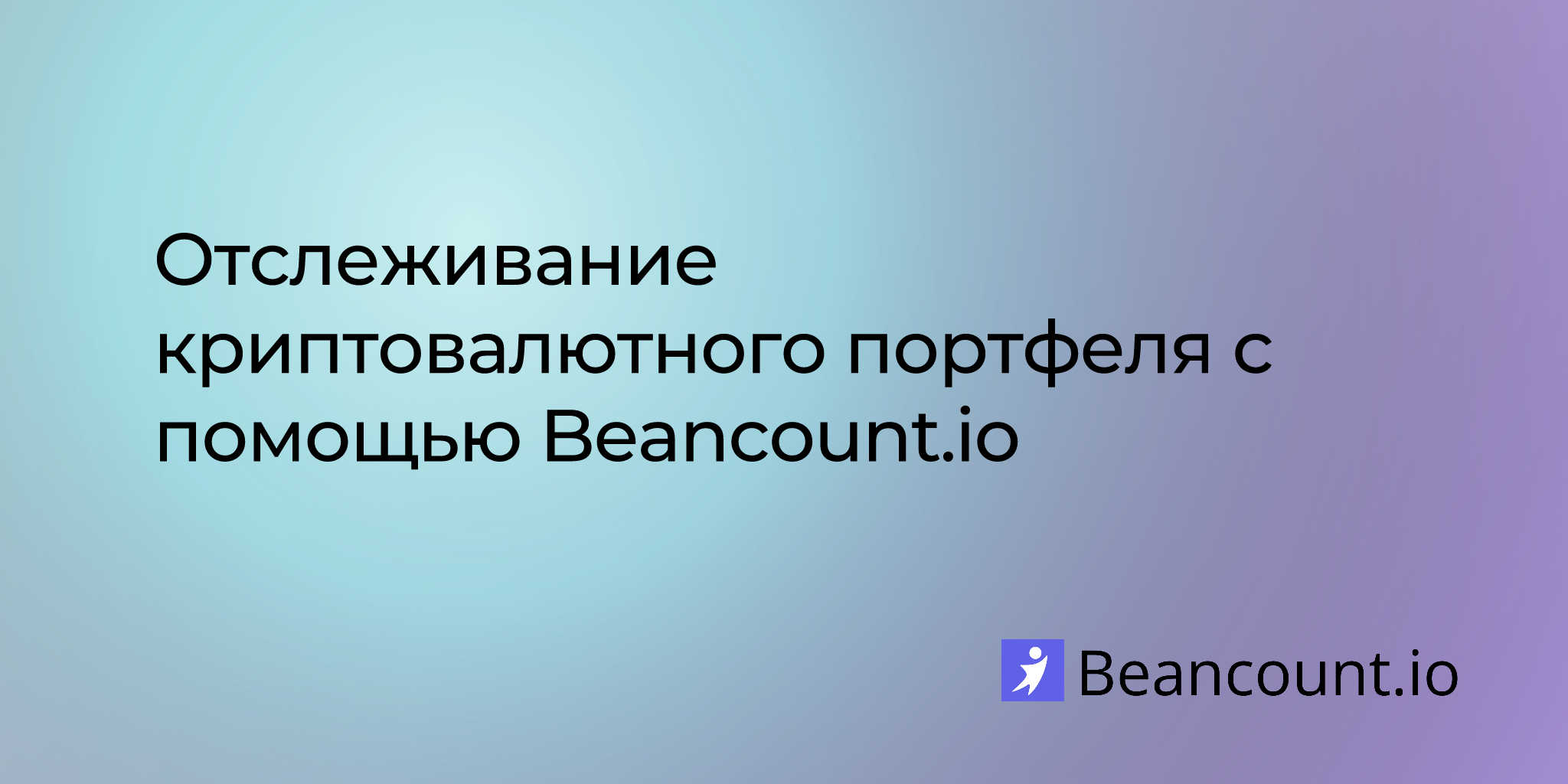 Отслеживание криптовалютного портфеля