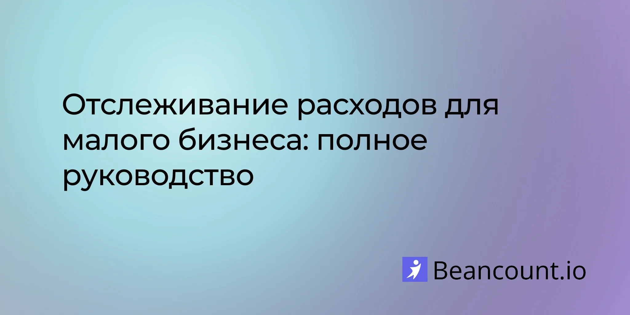 2026-04-10-expense-tracking-for-small-businesses-the-complete-guide