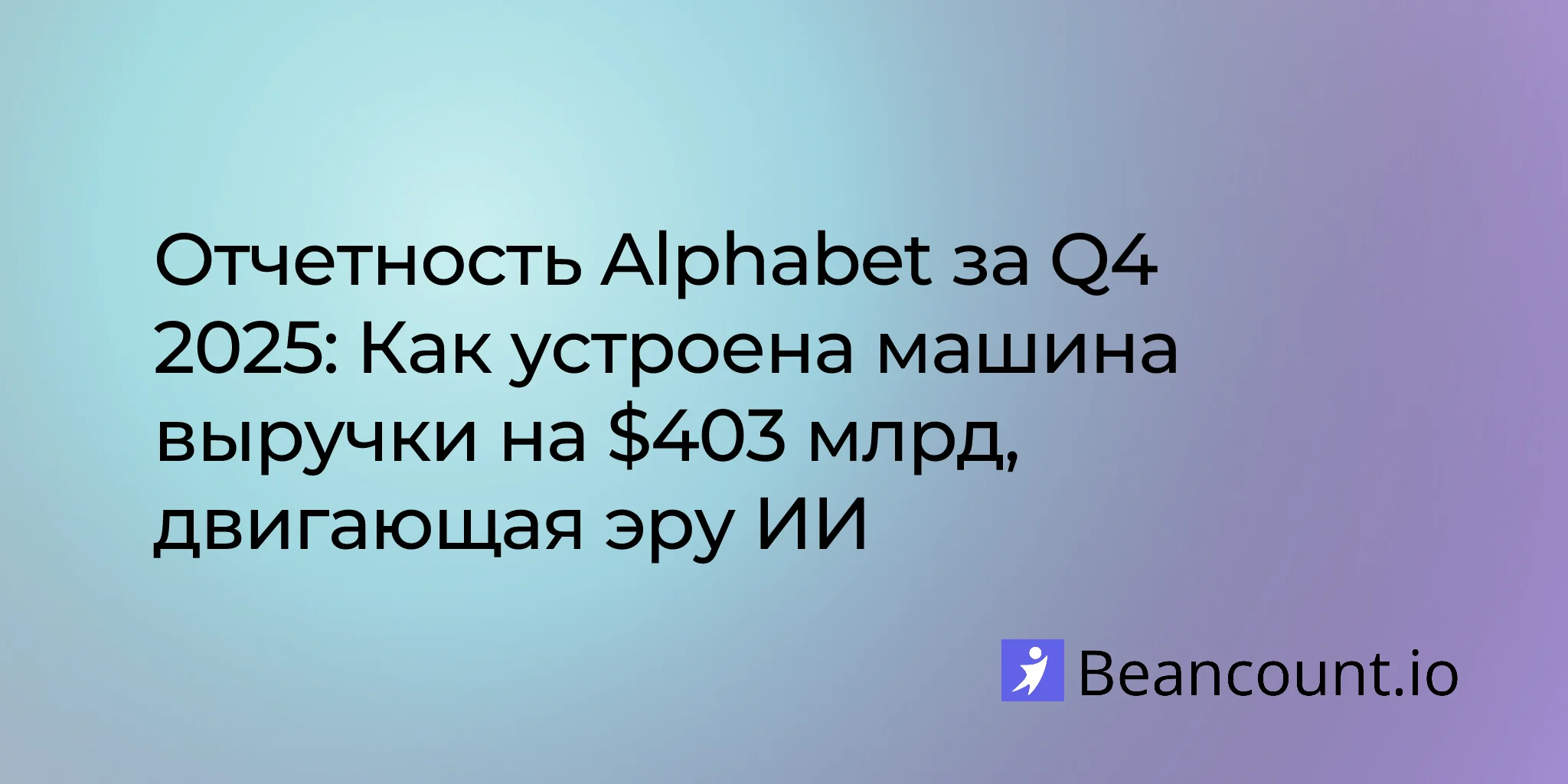 Отчетность Alphabet за Q4 2025