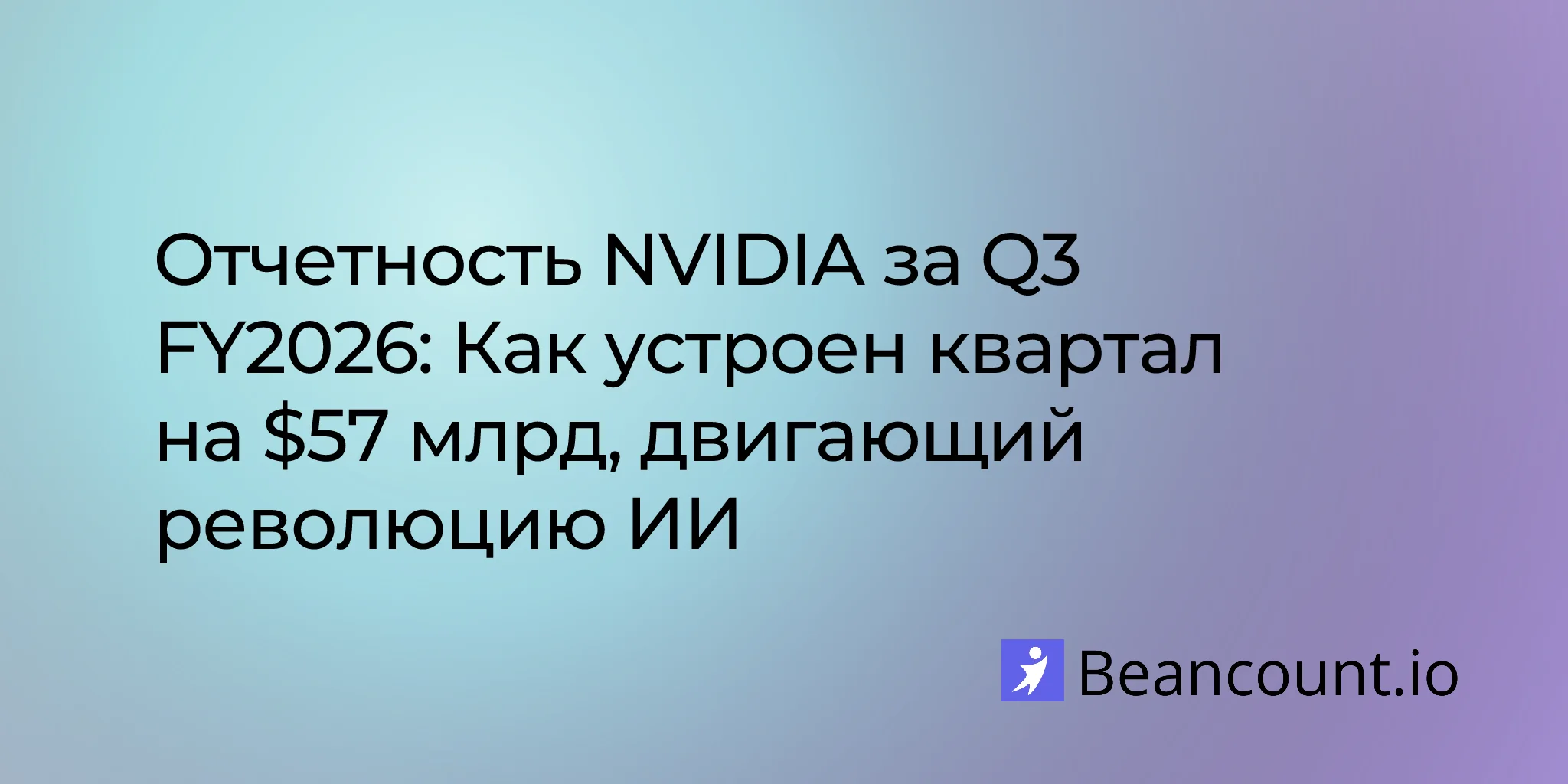 Отчетность NVIDIA за Q3 FY2026