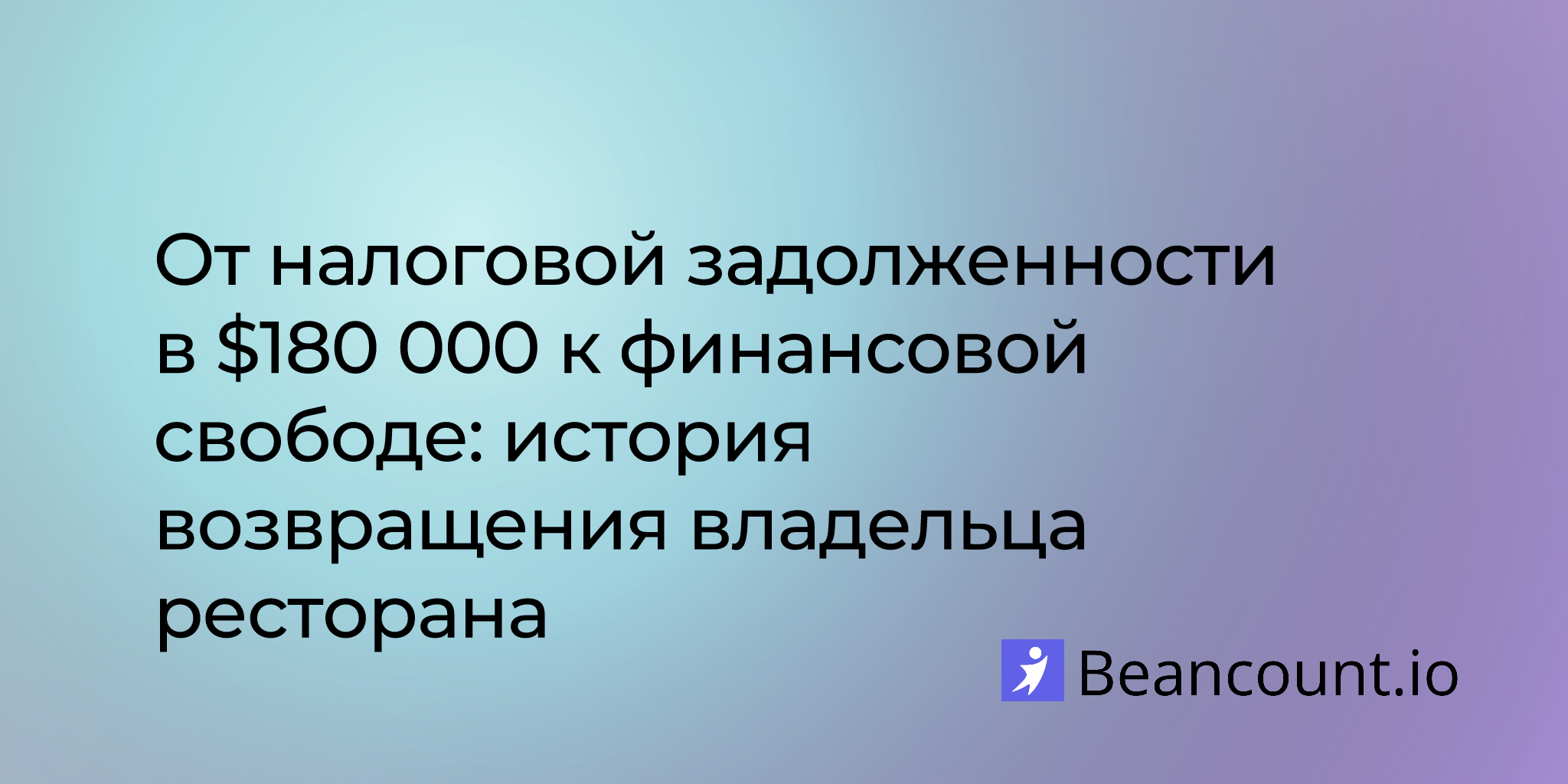 От налоговой задолженности в $180 000 к финансовой свободе: история возвращения владельца ресторана