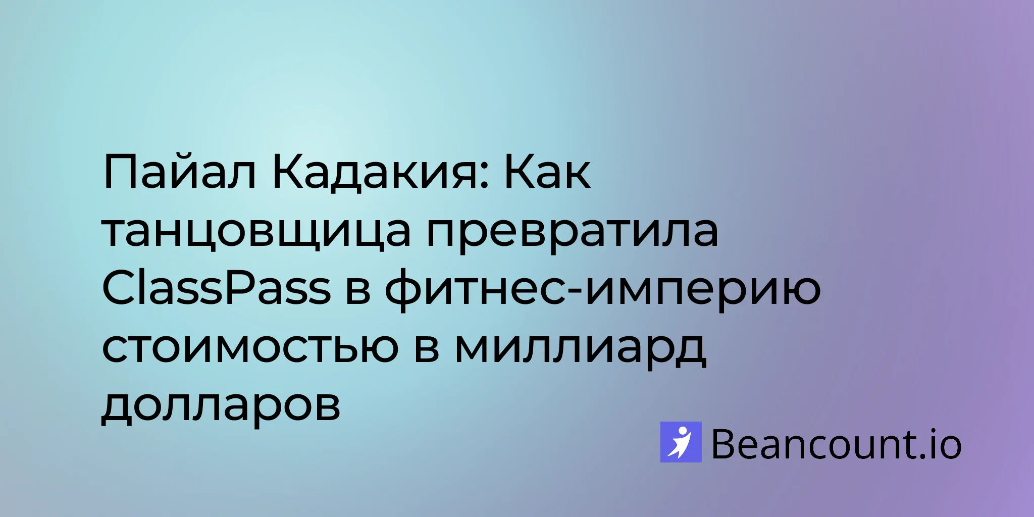 2026-01-25-payal-kadakia-classpass-dance-billion-dollar-fitness-empire