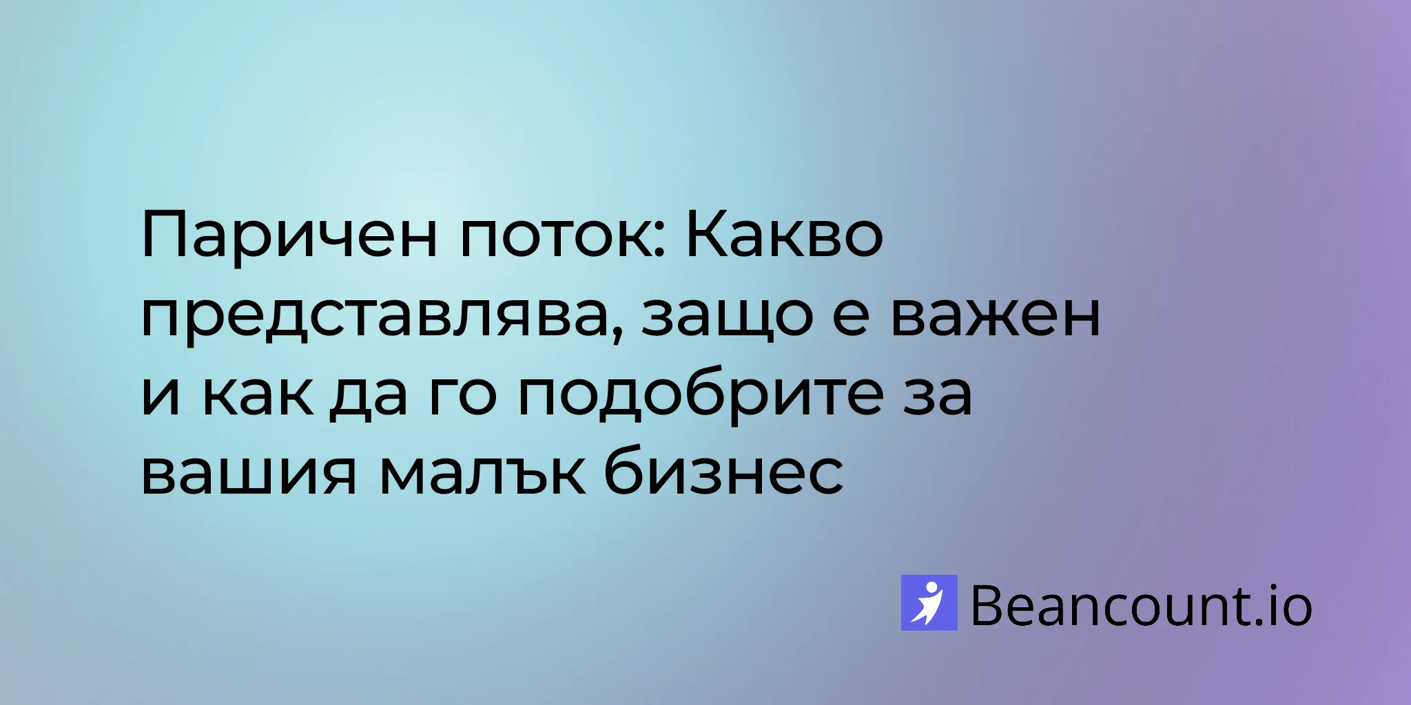 2026-04-09-паричен-поток-какво-представлява-защо-е-важен-и-как-да-го-подобрите-за-вашия-малък-бизнес