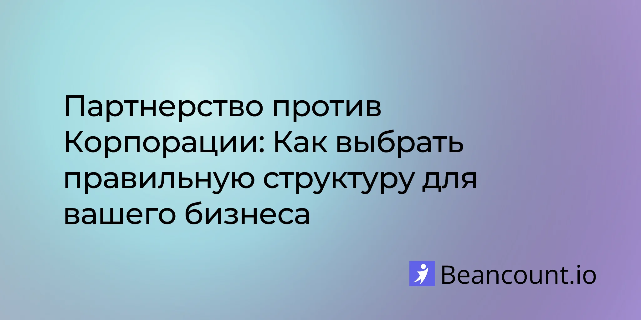 2025-12-08-partnership-vs-corporation-business-structure-guide