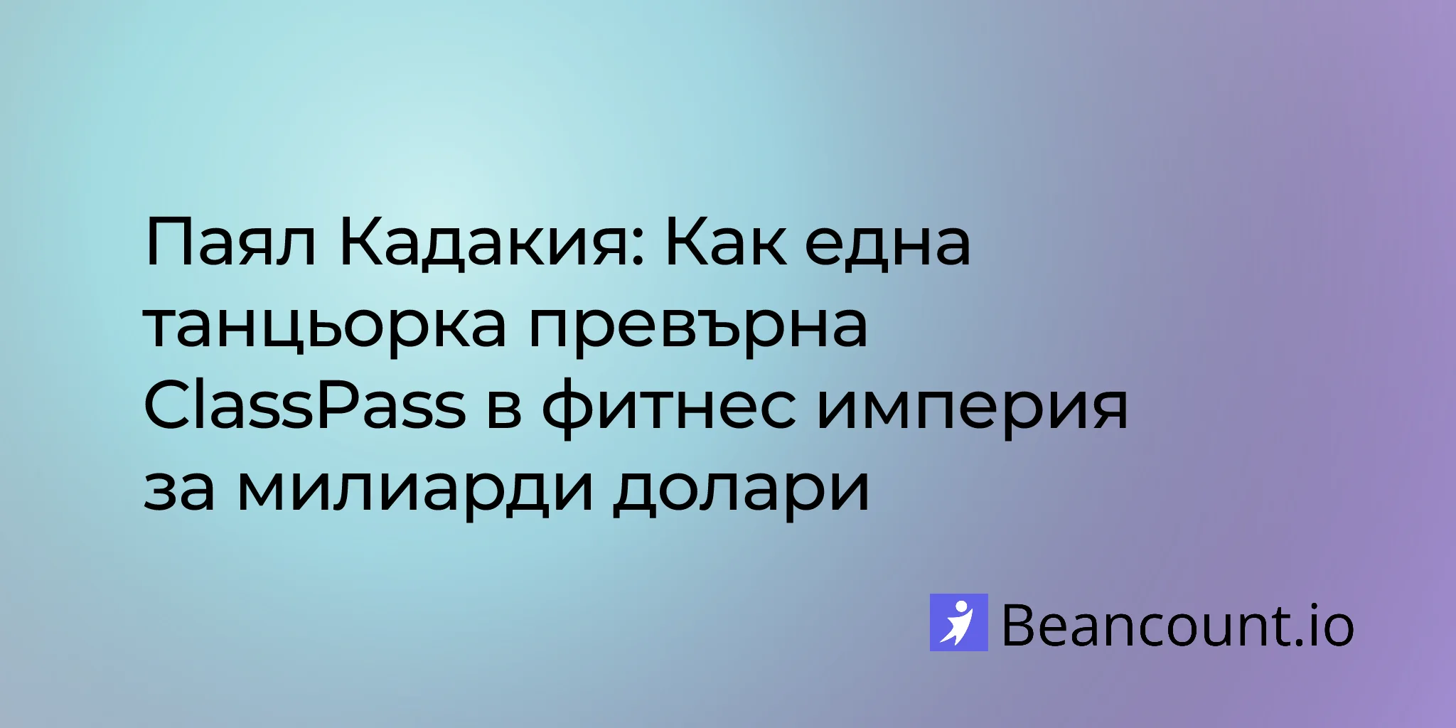 2026-01-25-payal-kadakia-classpass-dance-billion-dollar-fitness-empire