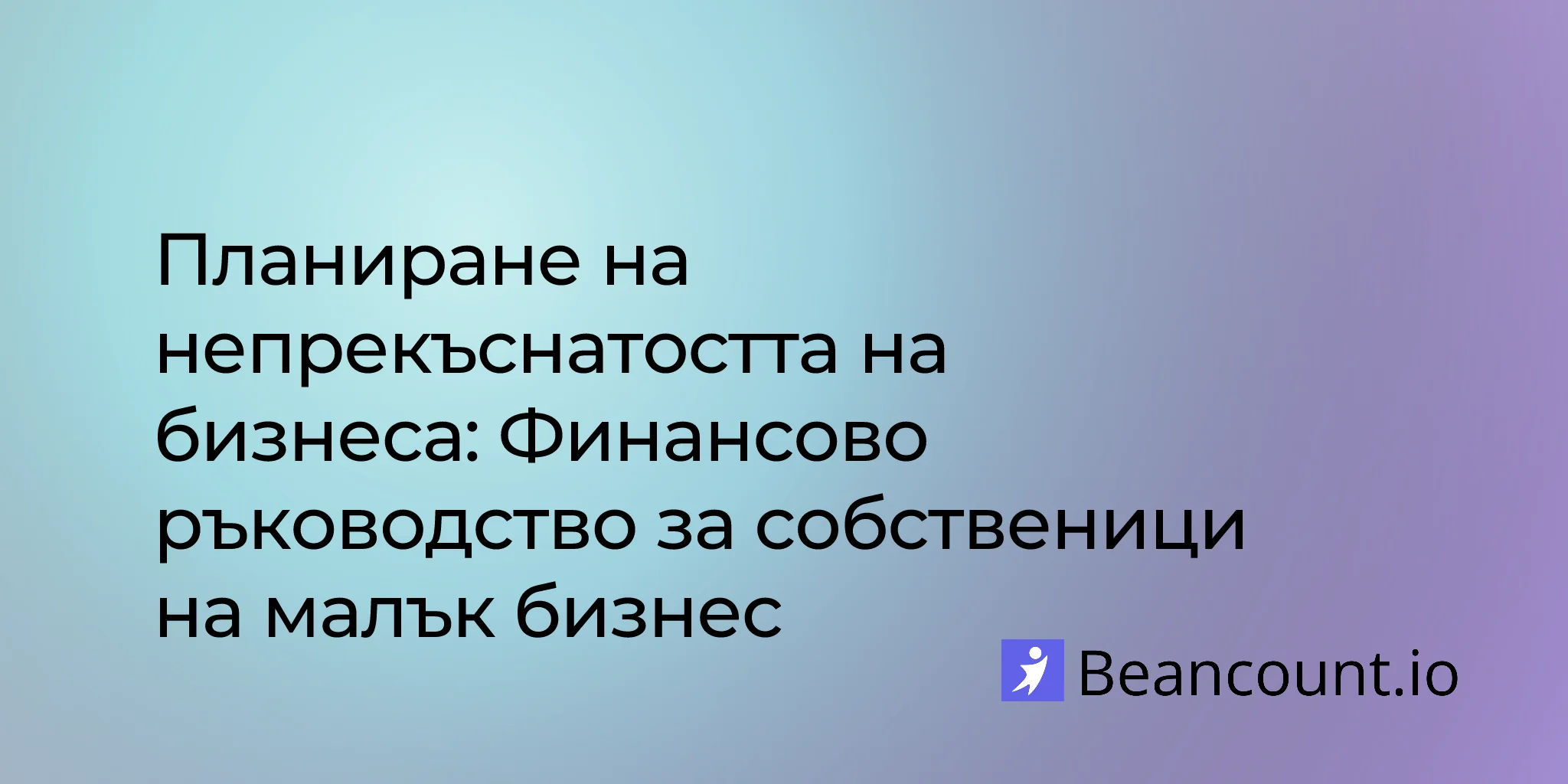 2026-03-27-планиране-на-непрекъсваемостта-на-бизнеса-финансово-ръководство-за-малък-бизнес