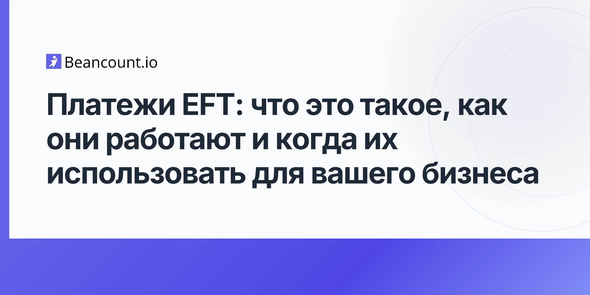 2026-04-15-eft-payment-what-it-is-how-it-works-and-when-to-use-it