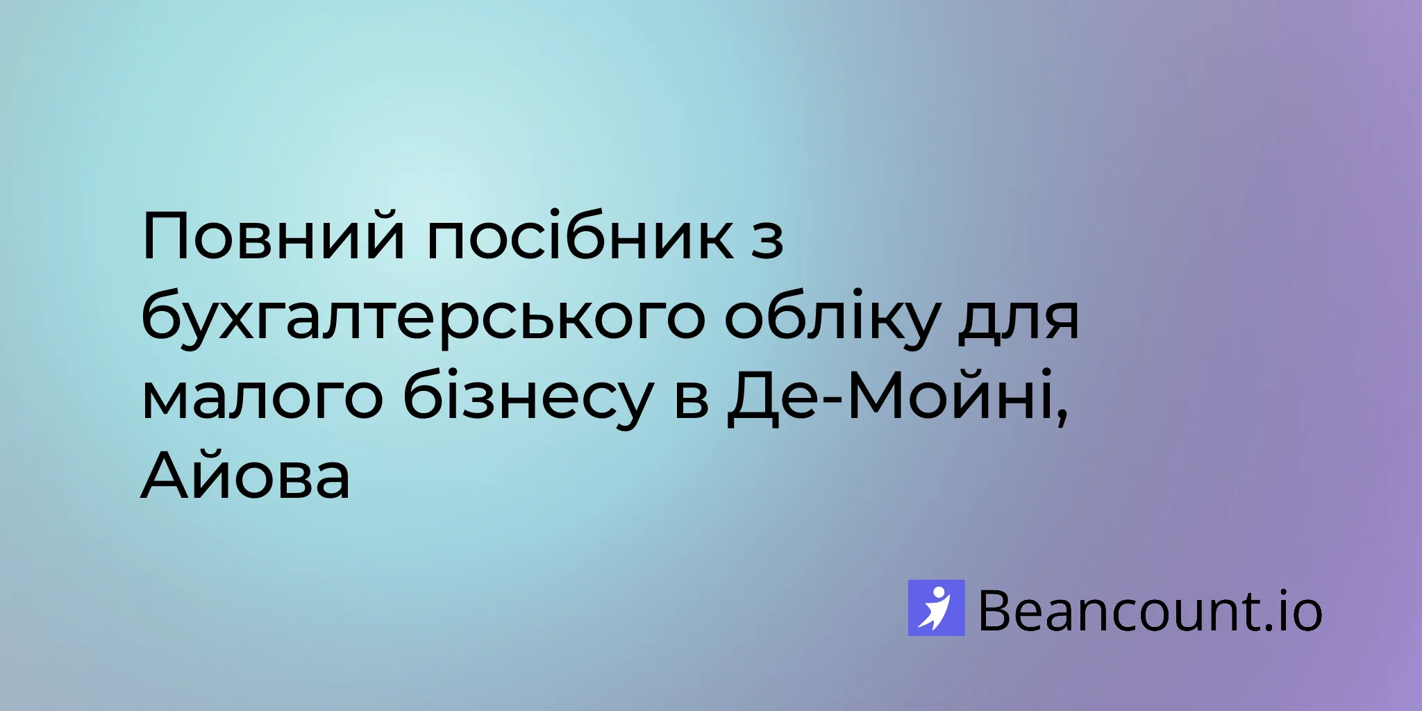 2026-02-15-des-moines-small-business-bookkeeping-guide