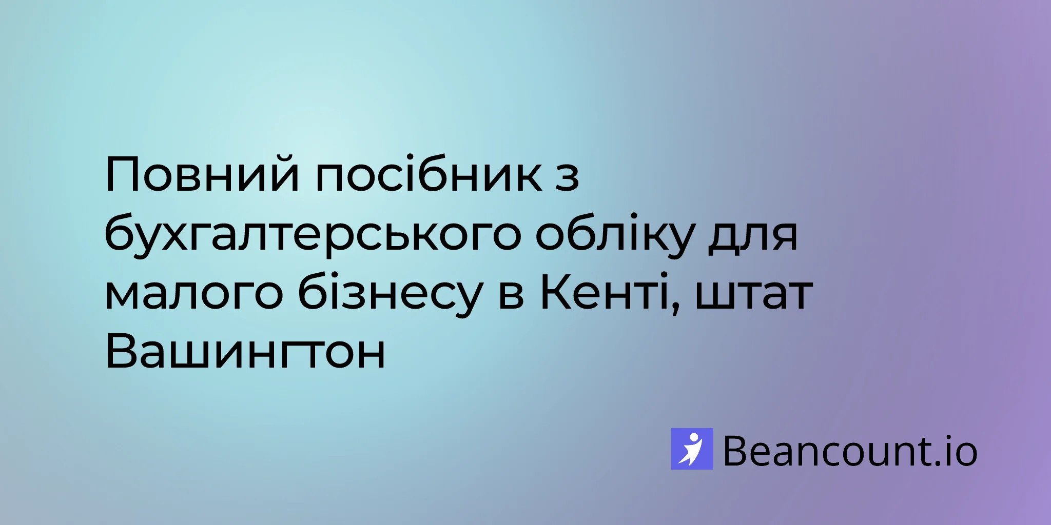 2026-03-06-kent-washington-small-business-bookkeeping-guide