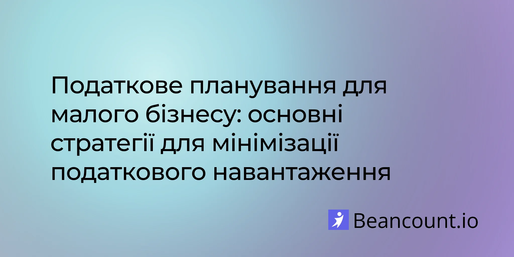2026-03-16-стратегії-планування-податків-малого-бізнесу-мінімізація-податкового-тягаря