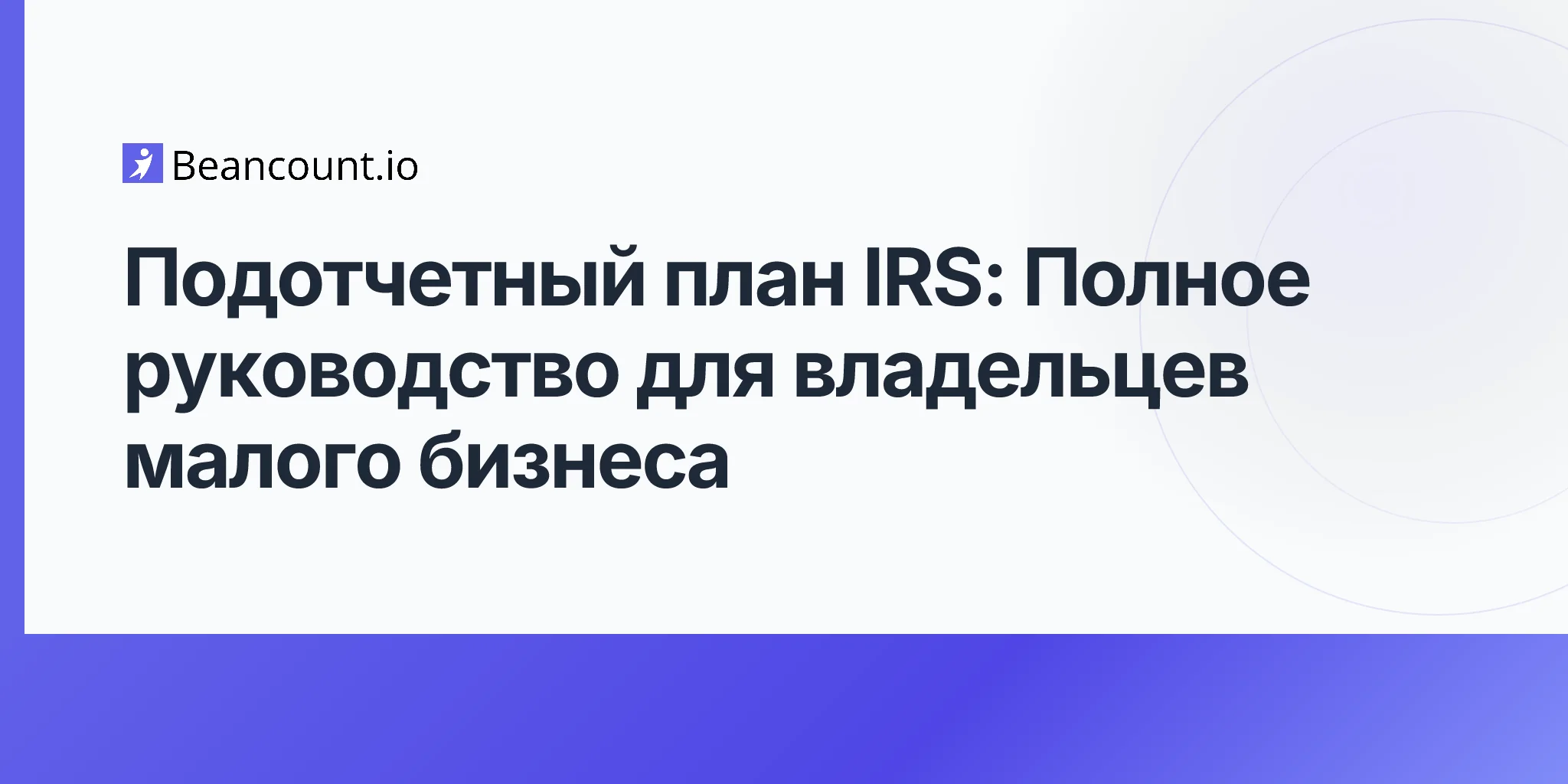 2026-04-20-irs-accountable-plan-complete-guide