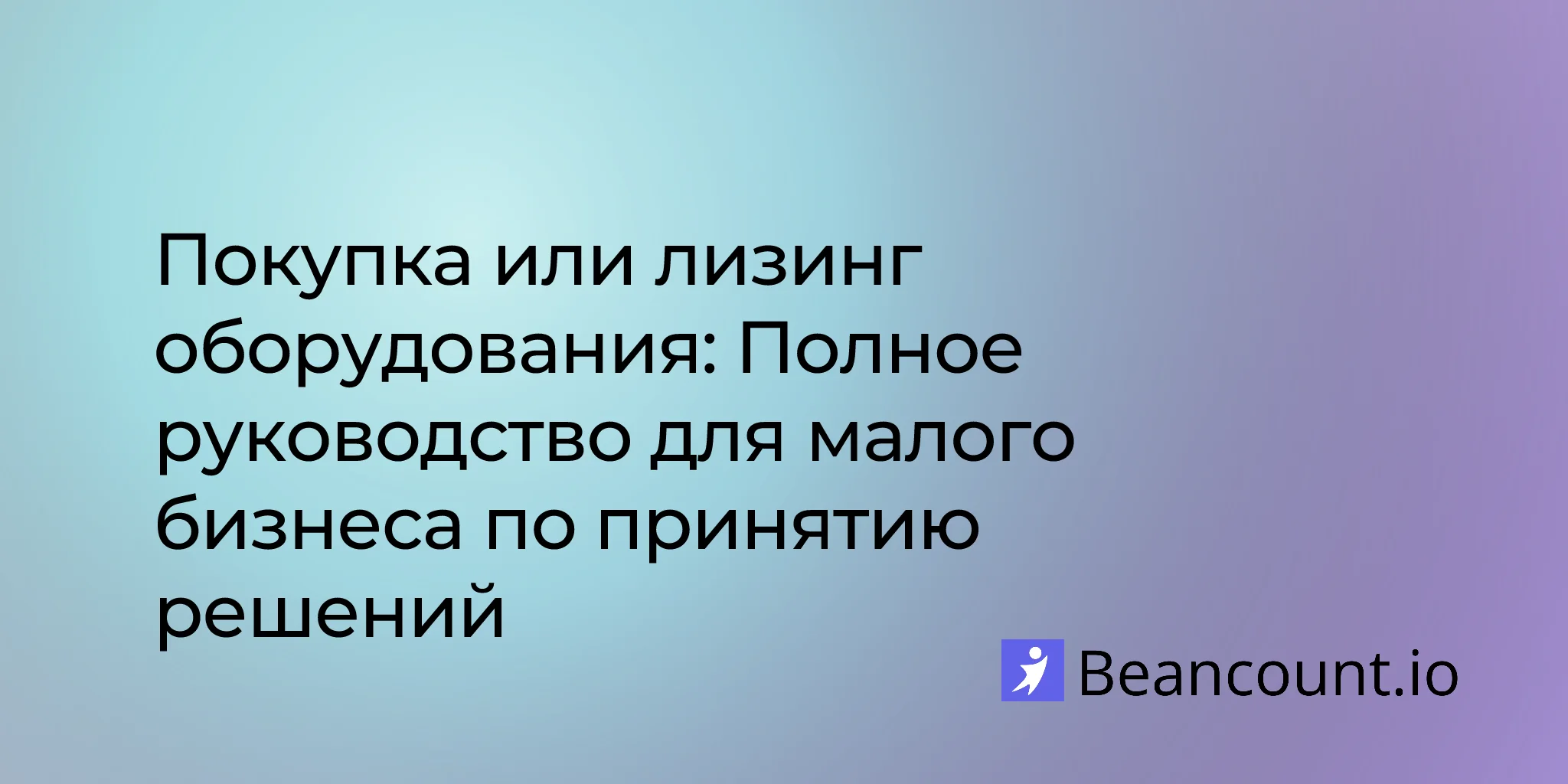 2026-01-15-owning-vs-leasing-equipment-small-business-guide