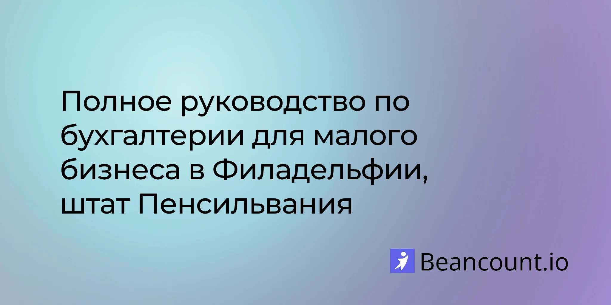 2026-03-10-philadelphia-pennsylvania-small-business-bookkeeping-guide