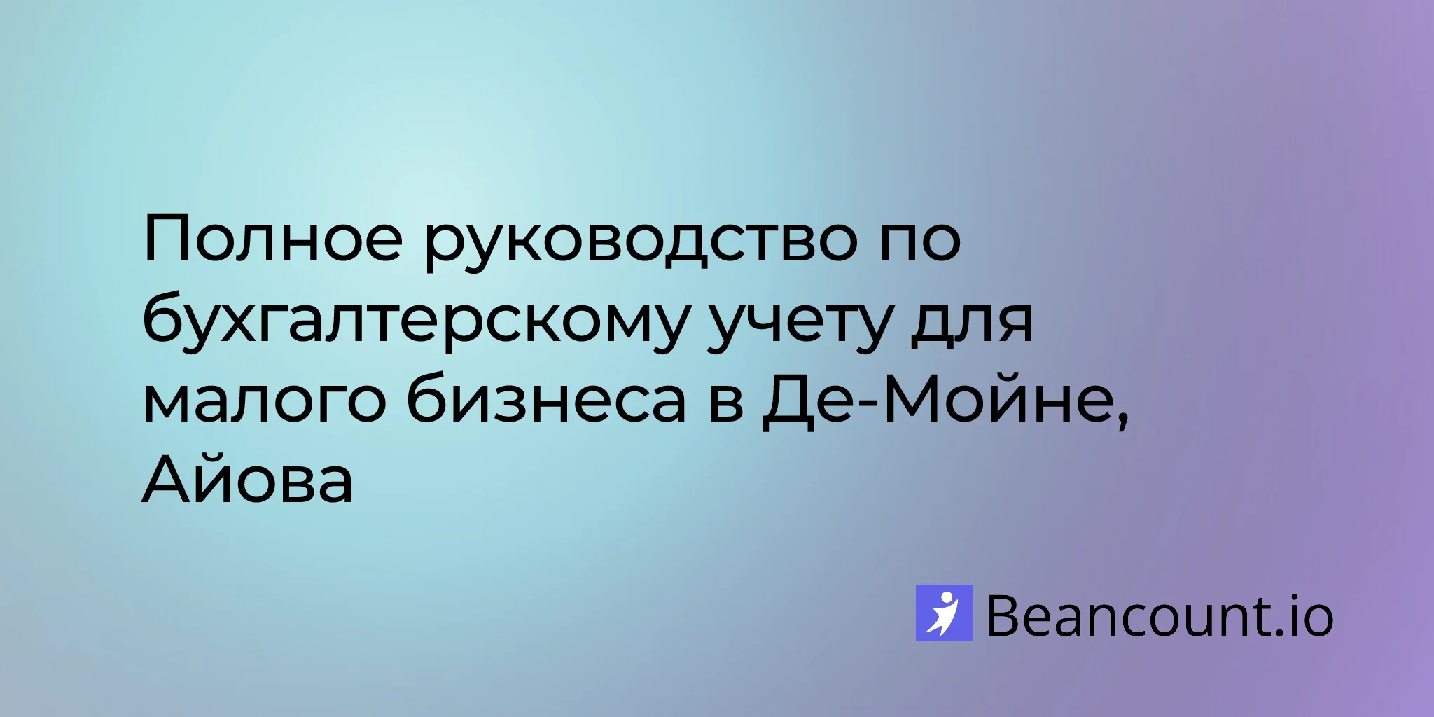 2026-02-15-des-moines-small-business-bookkeeping-guide