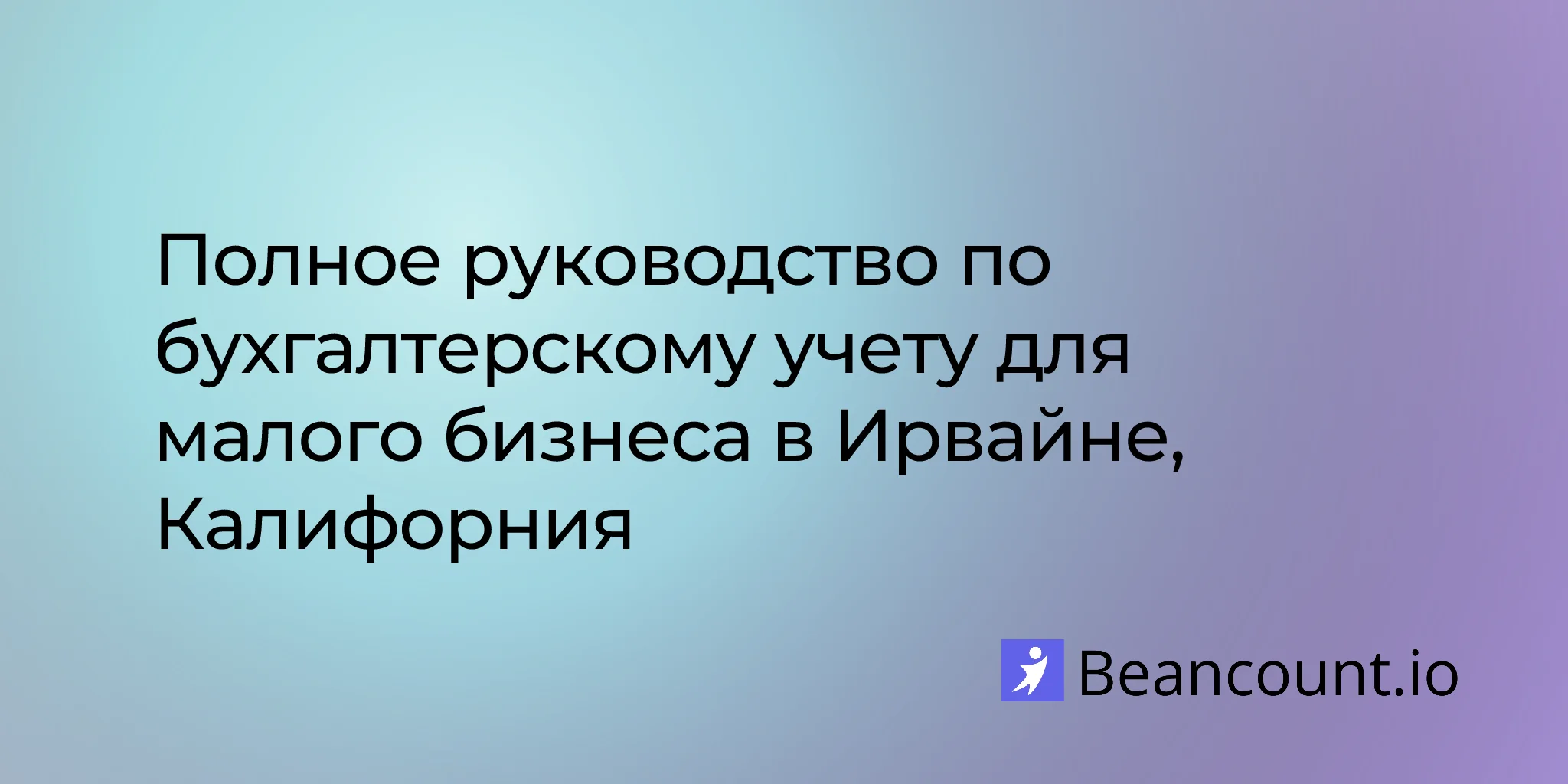 2026-02-24-irvine-california-small-business-bookkeeping-guide