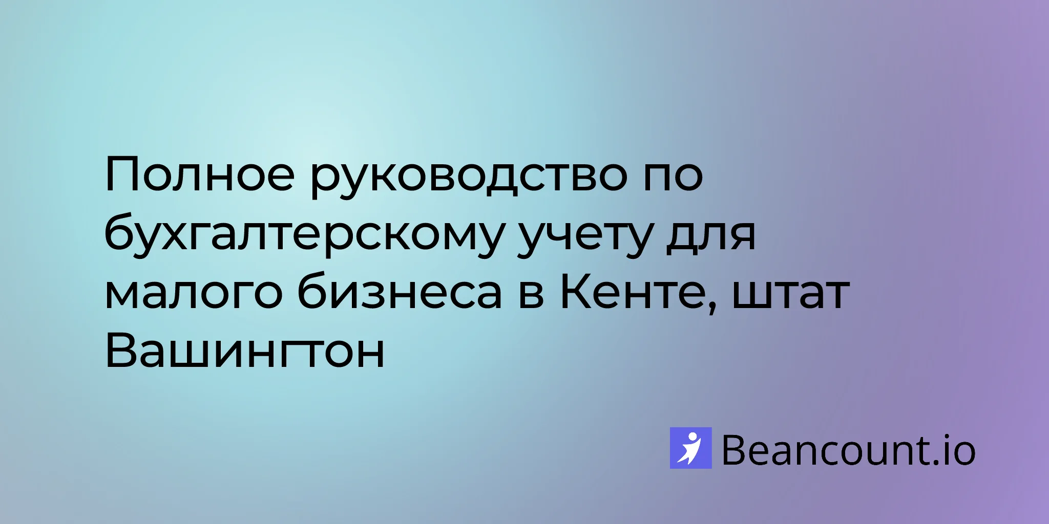 2026-03-06-kent-washington-small-business-bookkeeping-guide