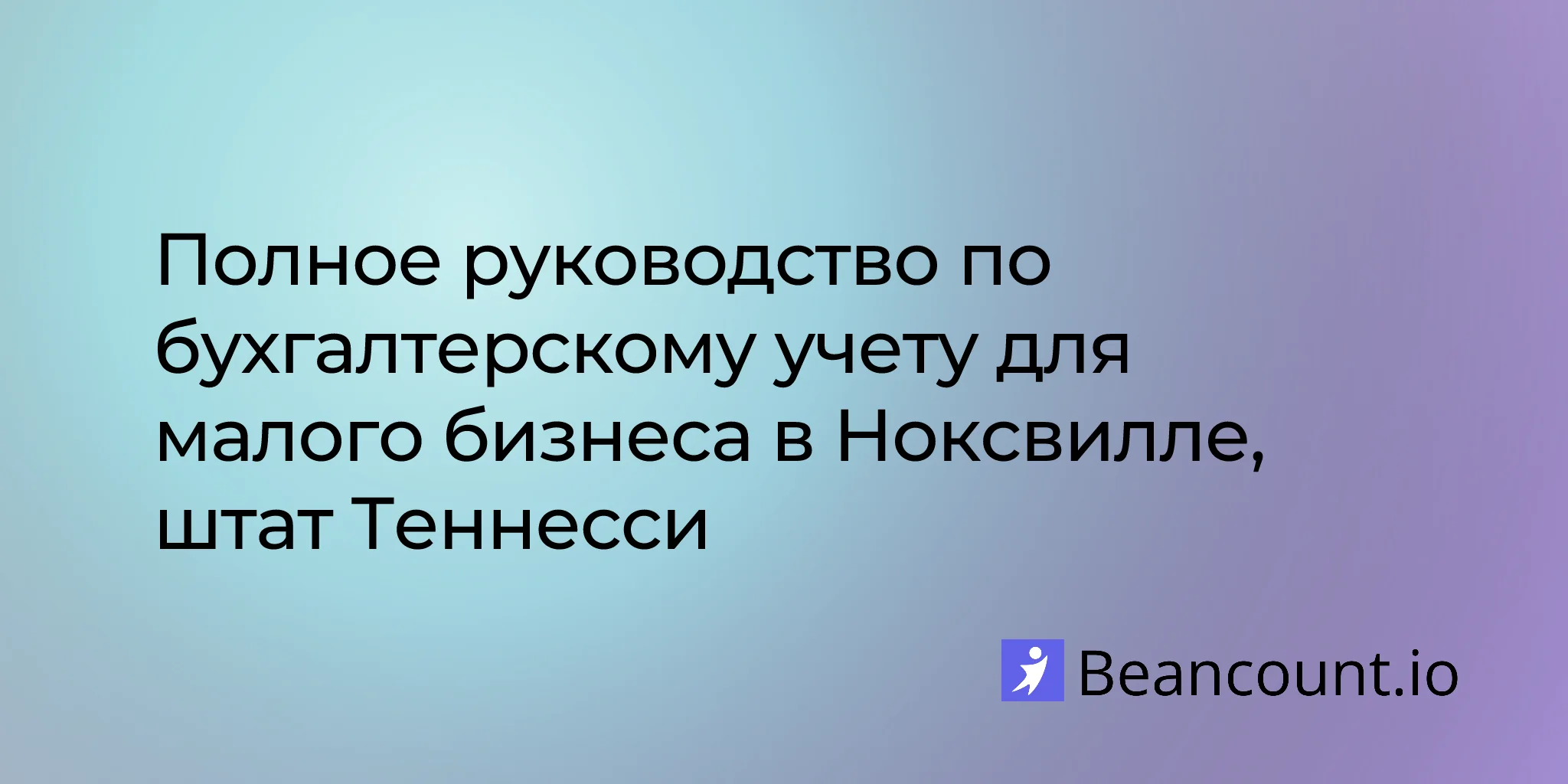 2026-03-06-knoxville-tennessee-small-business-bookkeeping-guide