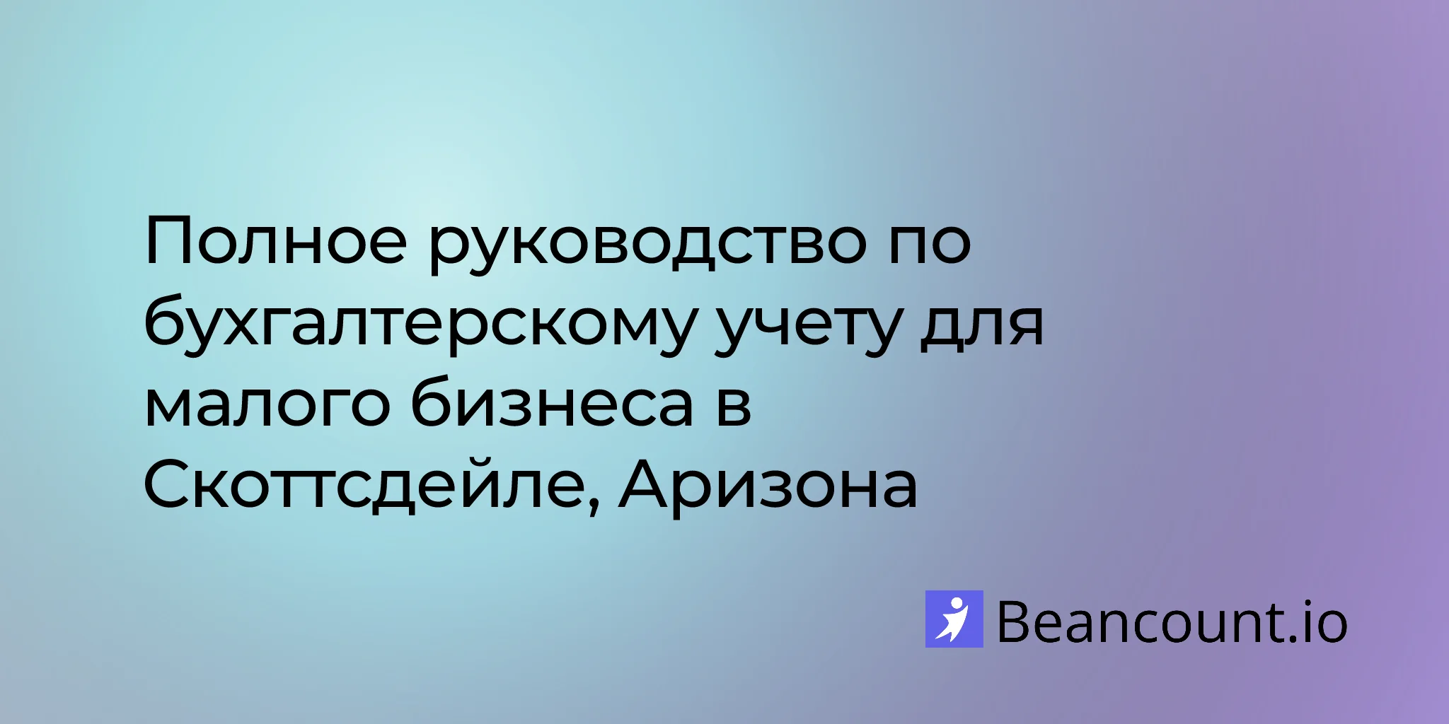 2026-03-11-scottsdale-arizona-small-business-bookkeeping-guide