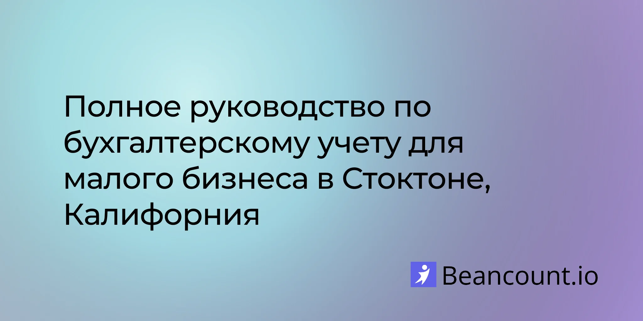 2026-03-11-stockton-california-small-business-bookkeeping-guide