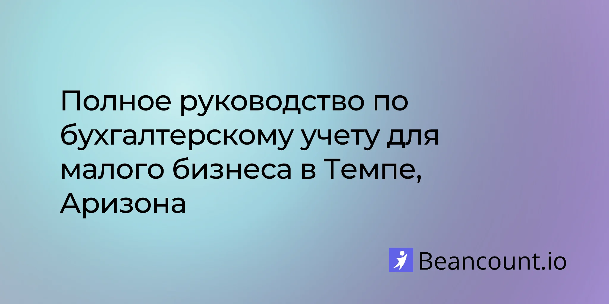 2026-03-11-tempe-arizona-small-business-bookkeeping-guide