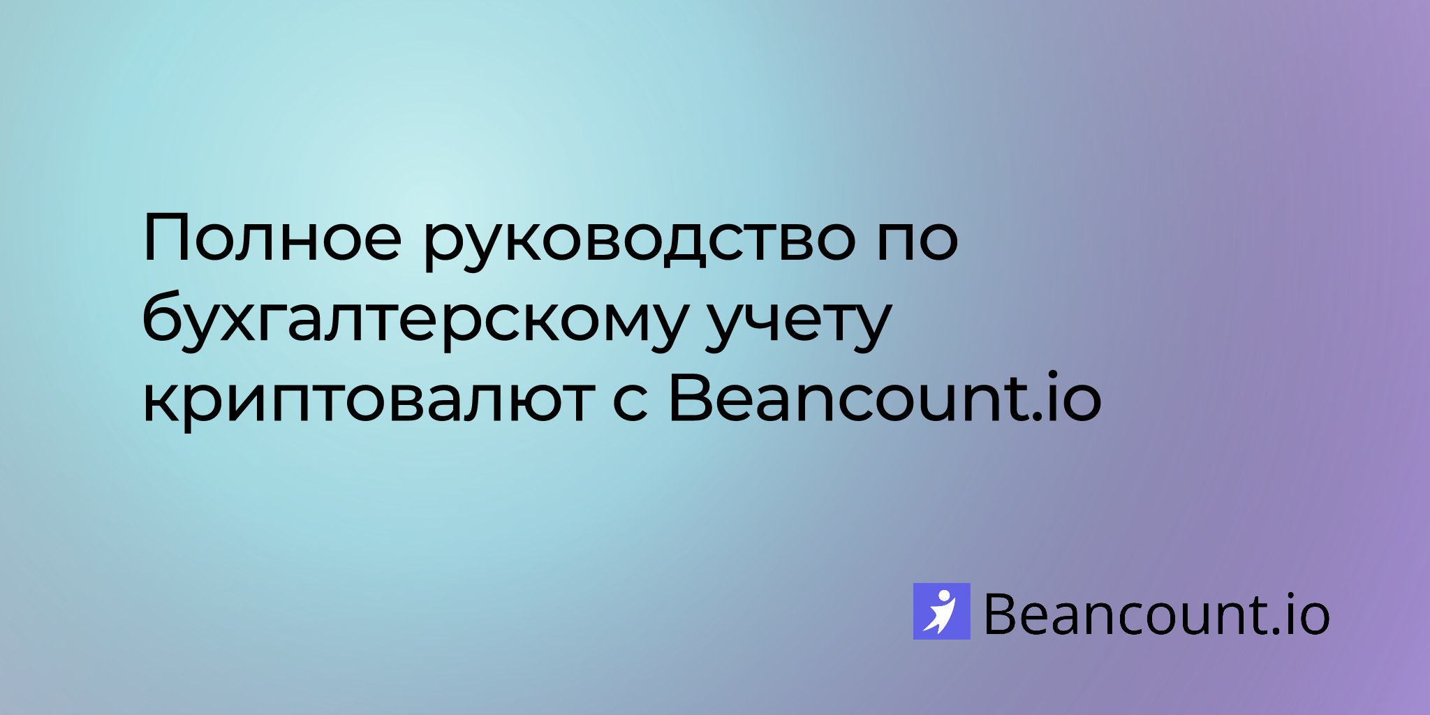 Полное руководство по бухгалтерскому учету криптовалют
