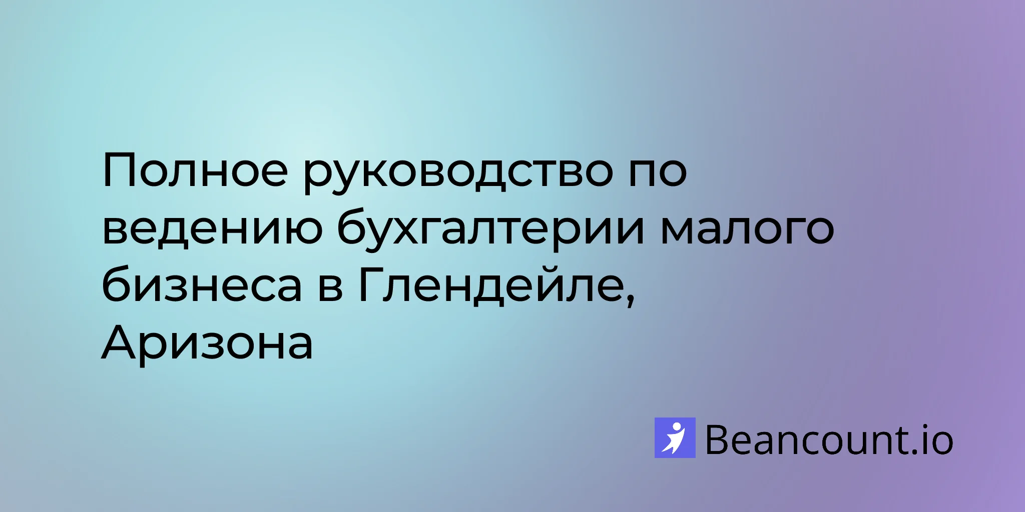 2026-03-06-glendale-arizona-small-business-bookkeeping-guide