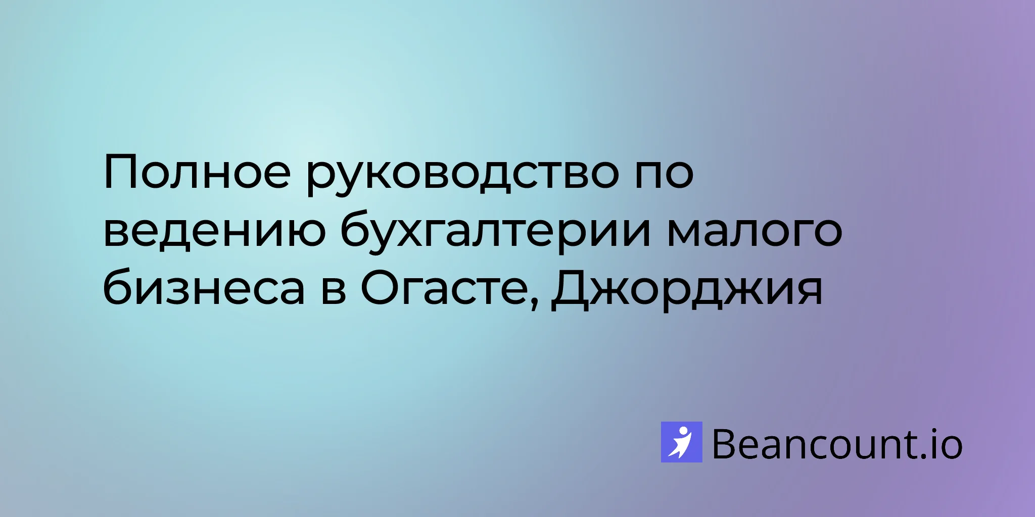 2026-02-20-augusta-georgia-small-business-bookkeeping-guide