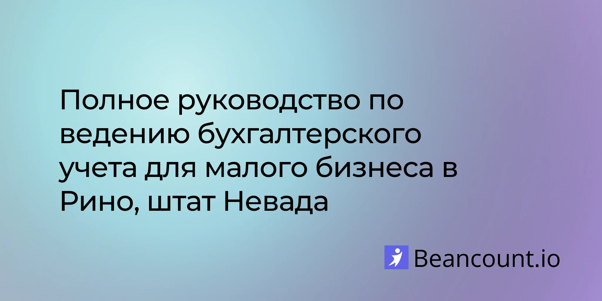 2026-03-10-reno-nevada-small-business-bookkeeping-guide