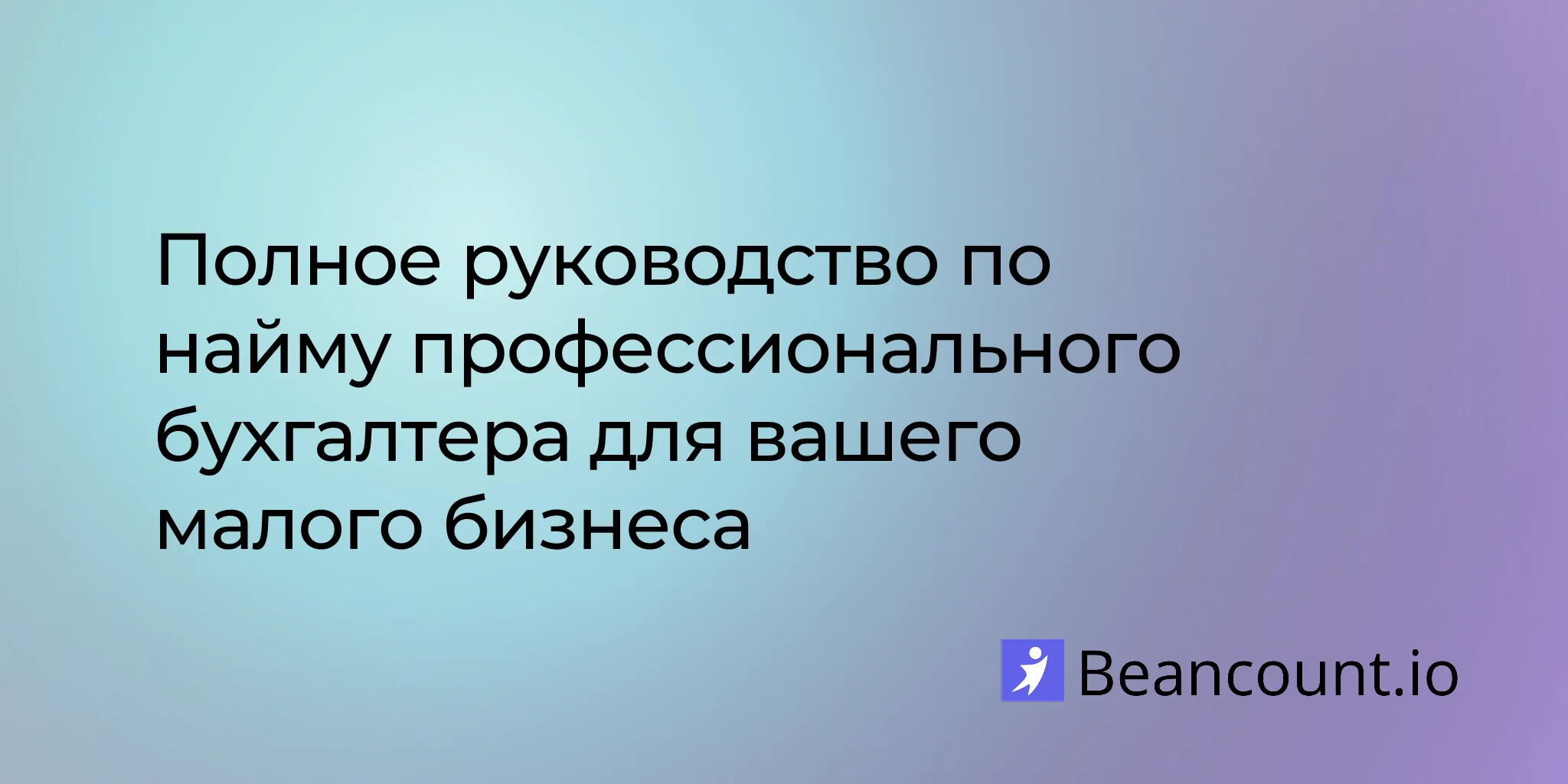 2026-03-03-complete-guide-hiring-professional-bookkeeper