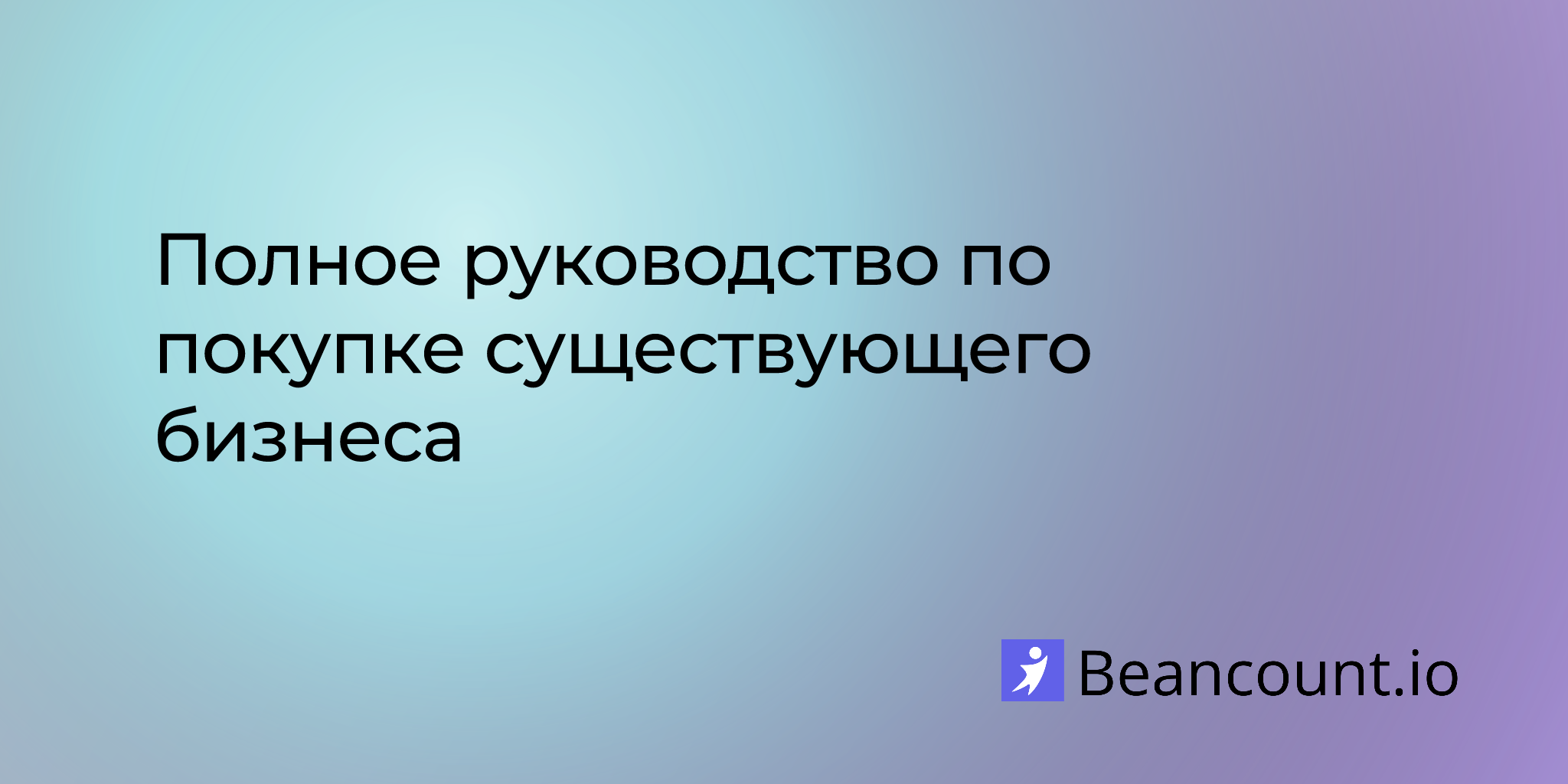 2025-10-15-guide-to-buying-an-existing-business