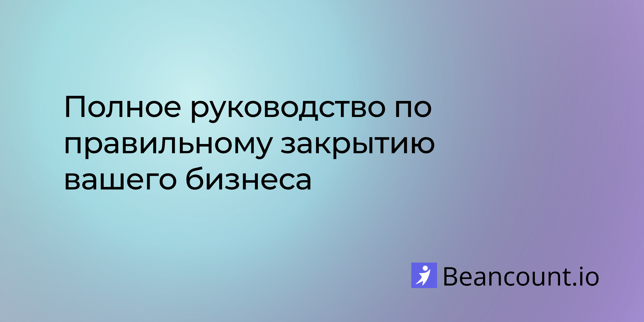 2025-10-30-guide-to-closing-your-business-the-right-way