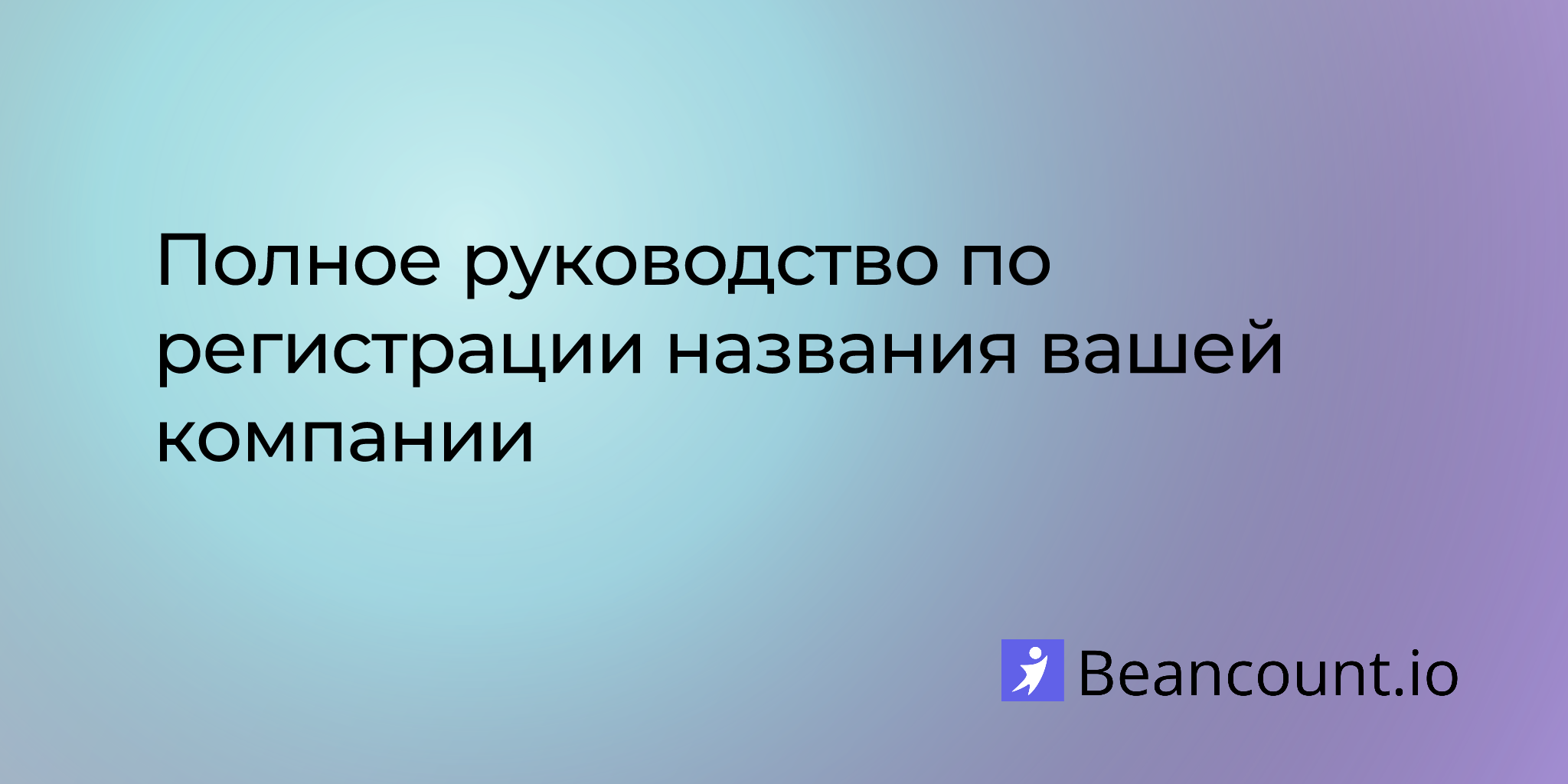 Полное руководство по регистрации названия вашей компании